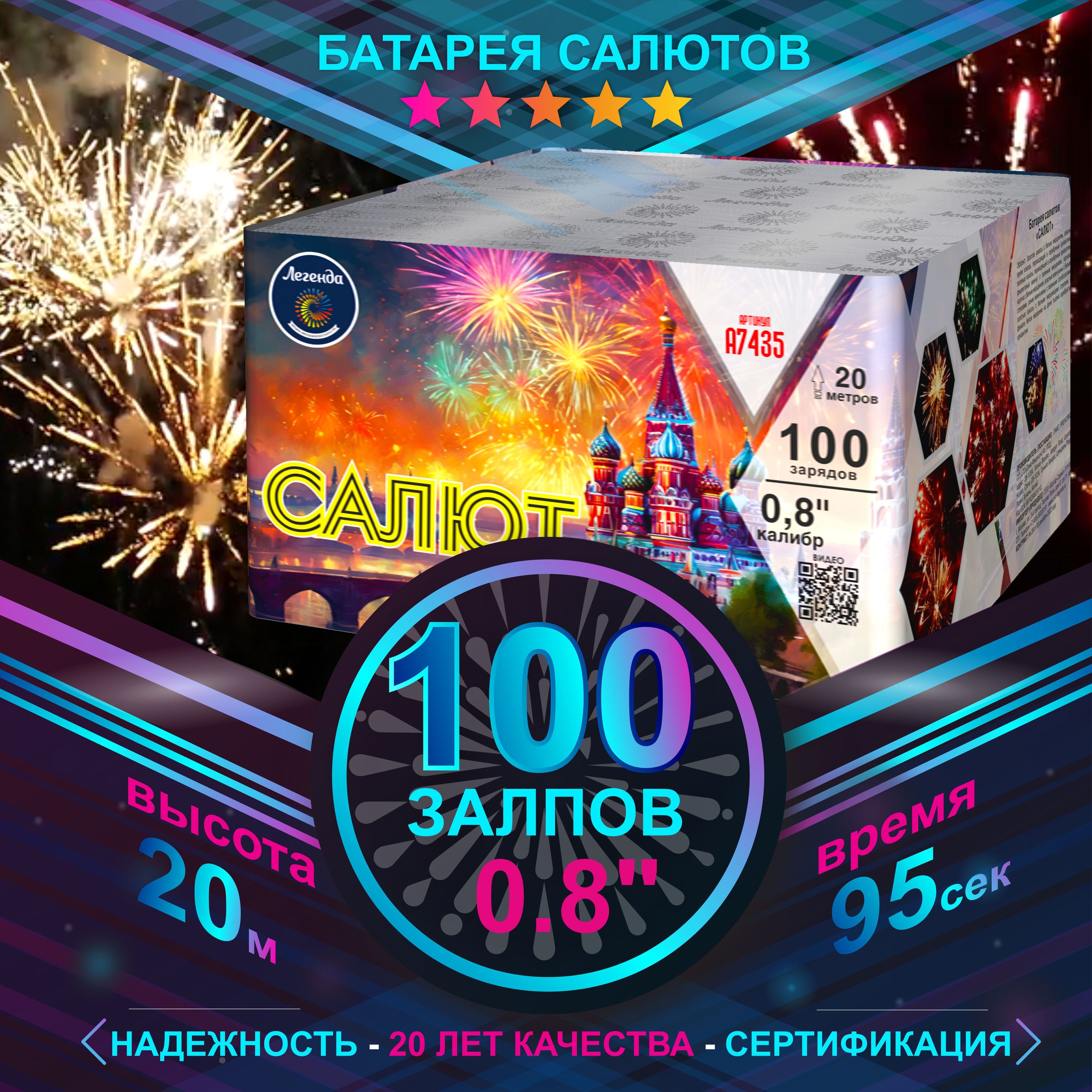 СалютфейерверкСалют100залпов0,8"А7435