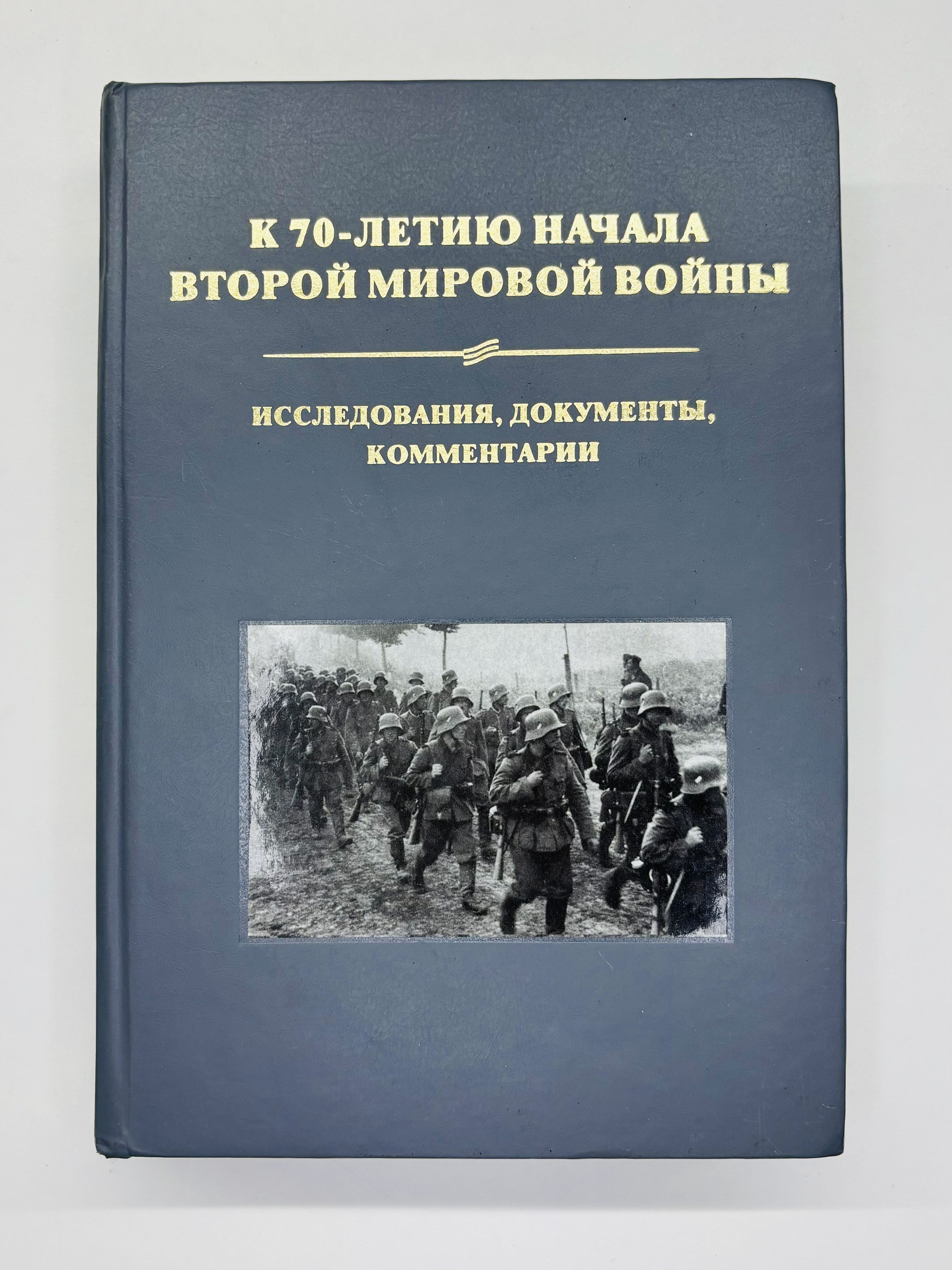 К 70-летию начала Второй мировой войны. Исследования, документы, комментарии | Сахаров А. Н., Христофоров В.