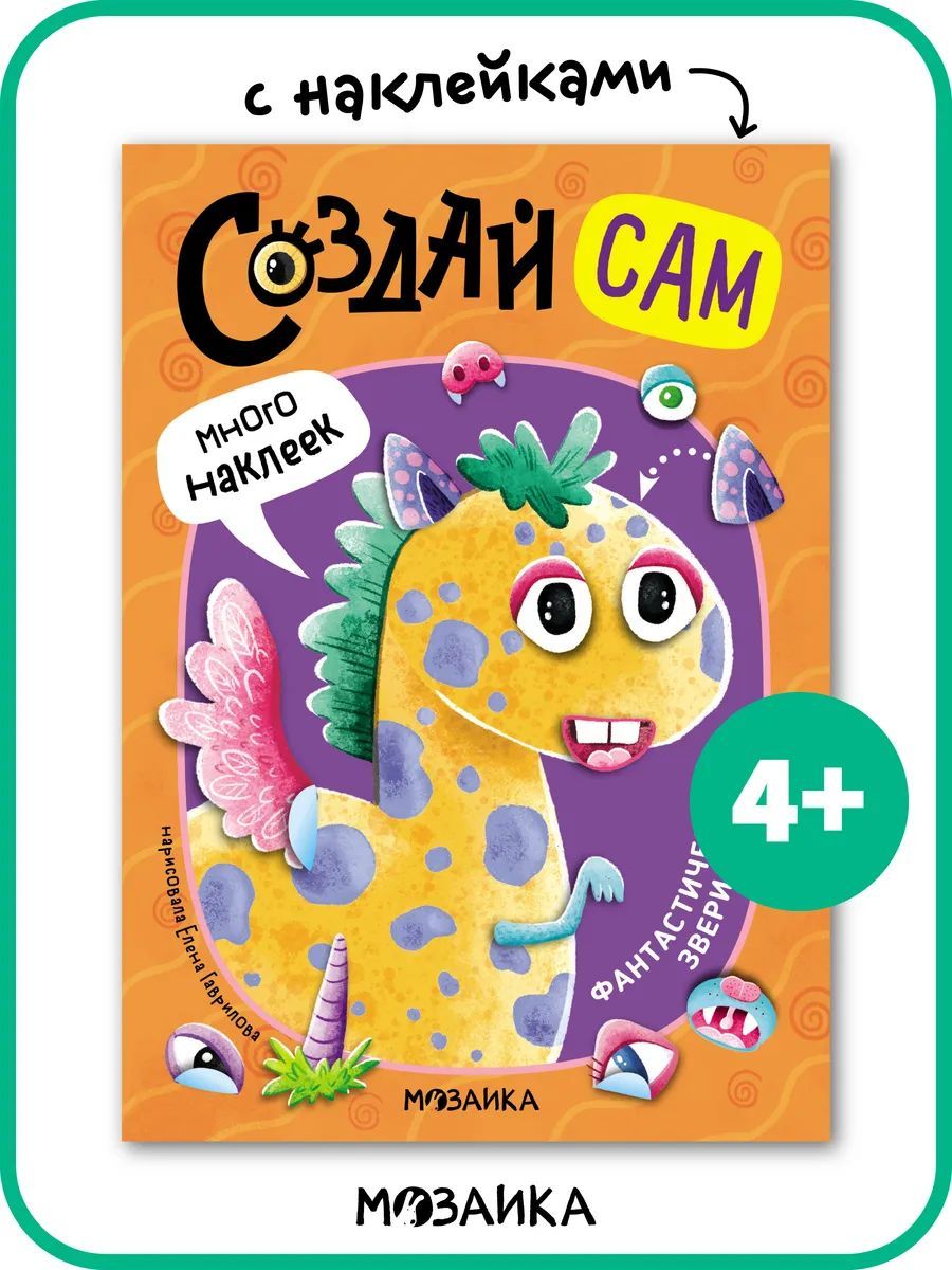 Развивающаякнижкаснаклейкамидлядетей,мальчиковидевочек4+.МозаикаKids.Серия"Создайсам"|Коллективавторов(МОЗАИКА-СИНТЕЗ)