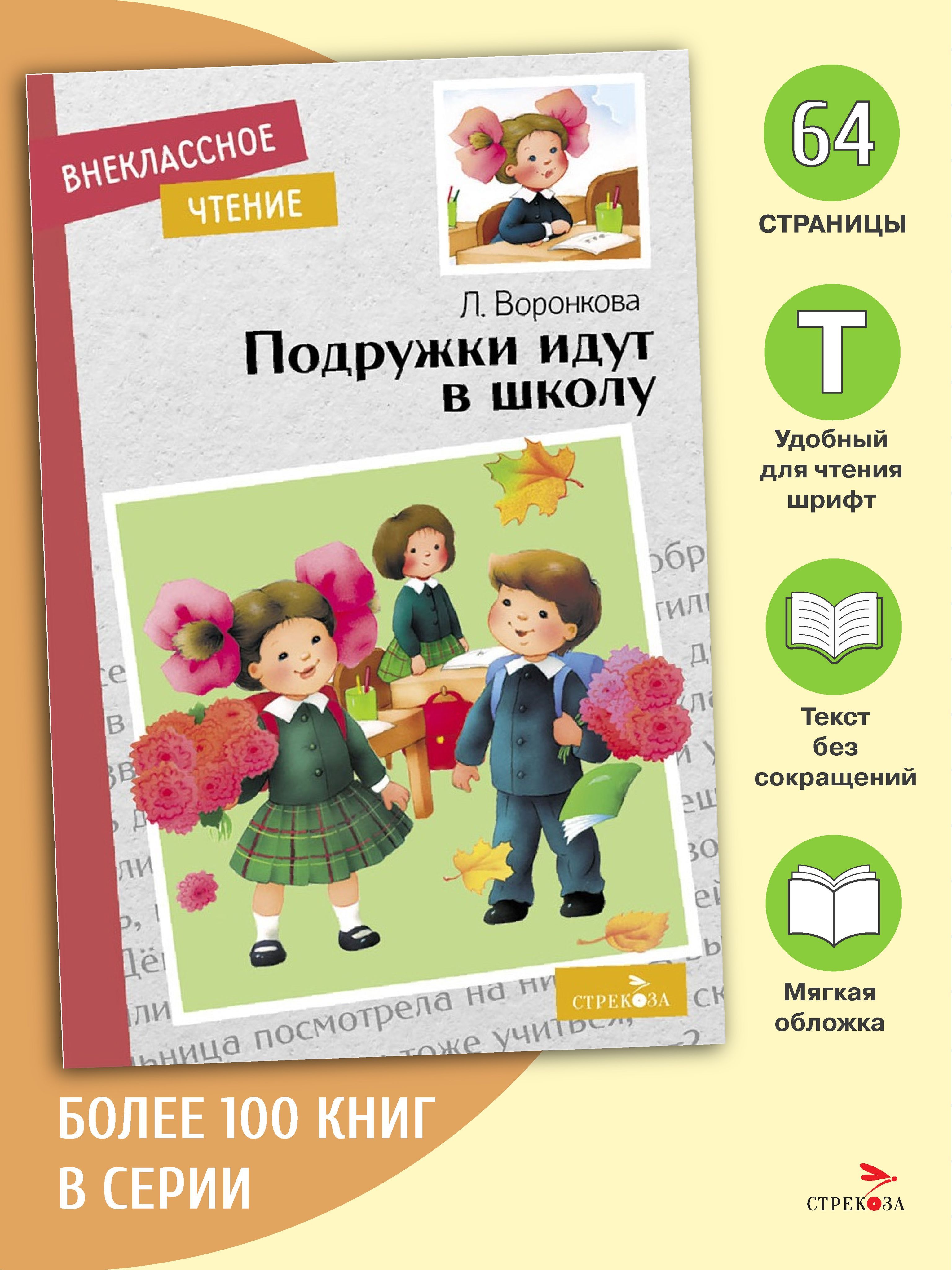 Подружки идут в школу. Внеклассное чтение | Воронкова Любовь Федоровна