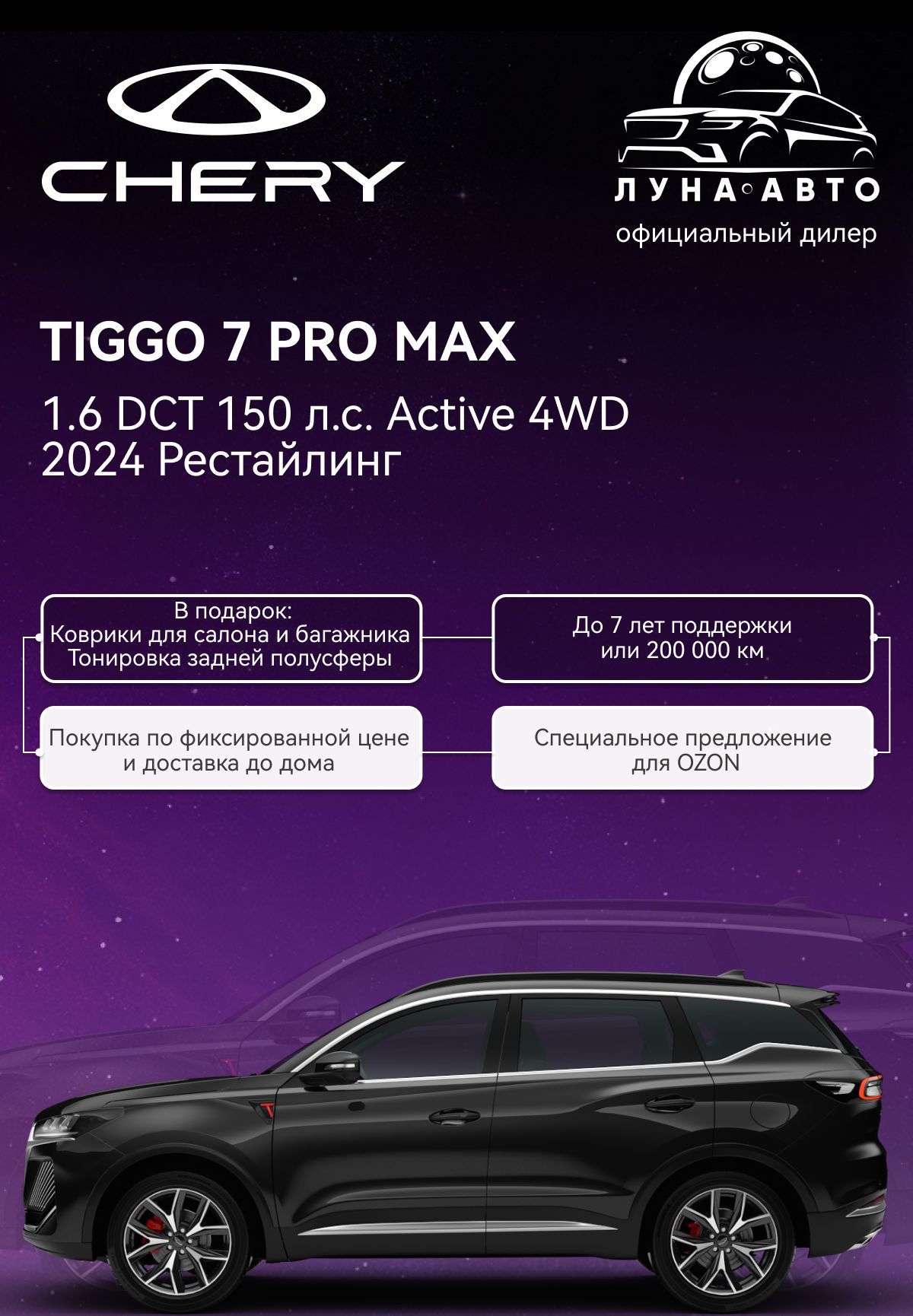 АвтомобильCHERYTiggo7ProMax1.6DCT150л.с.Active4WD2024РестайлингЧёрный