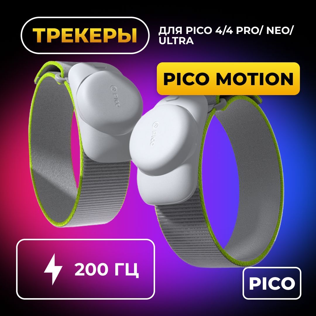 ТрекерыотслеживаниядвиженияMotionTracker(2024)дляPico4/Pro/Ultra