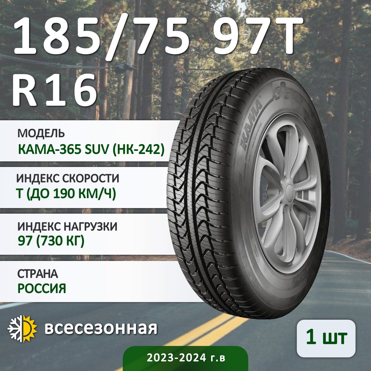 КАМА КАМА-365 SUV (НК-242) Шины  всесезонные 185/75  R16 97T