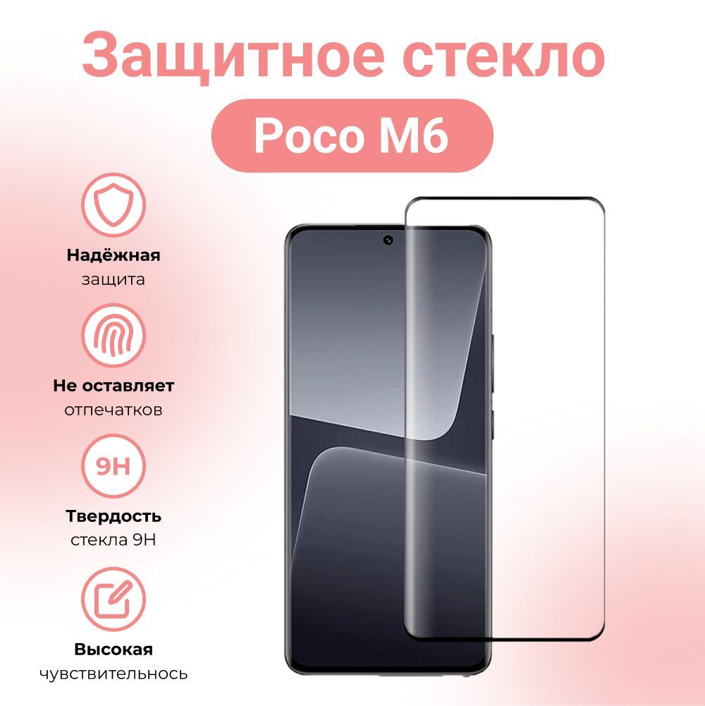 Защитное стекло Poco M6