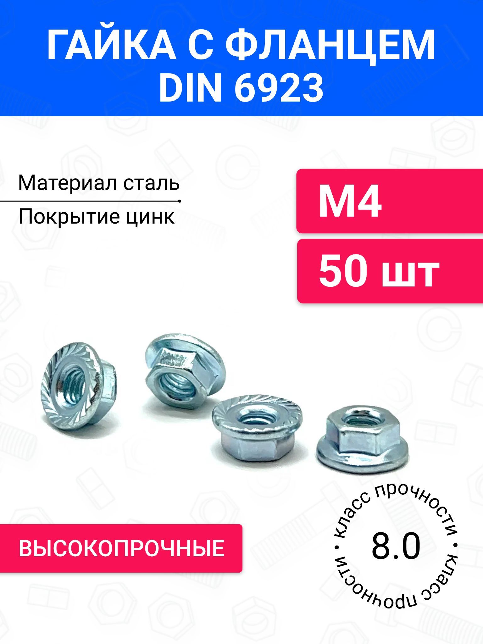 ГайкасфланцемМ4DIN692350шт