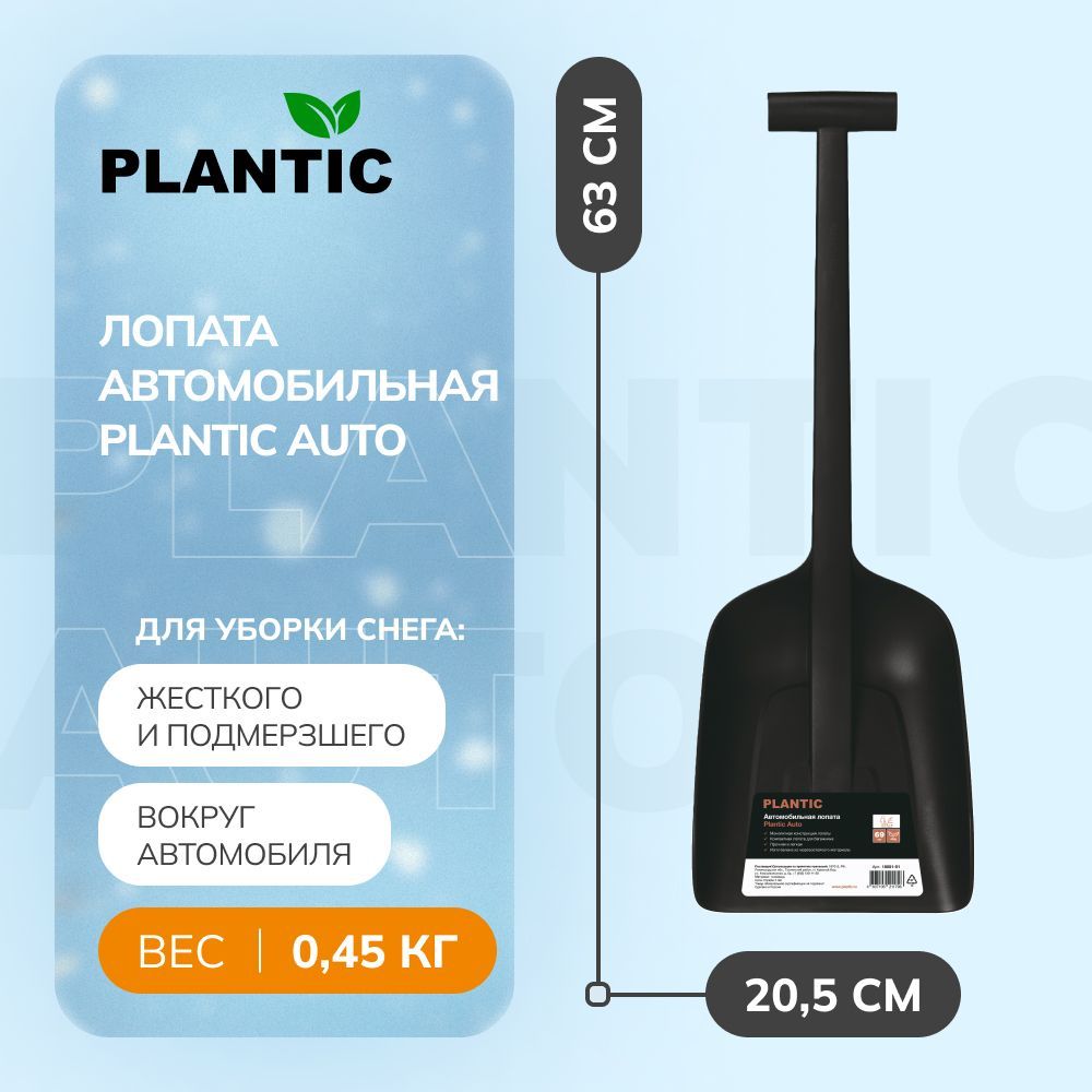 ЛопатадляуборкиснегаавтомобильнаяPlanticAuto18001-01,63см,0,45кг