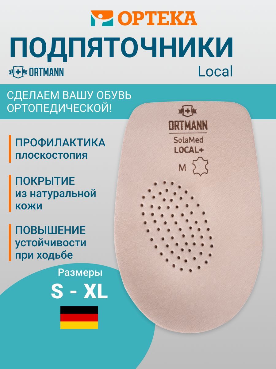 Ортопедические подпяточники ORTMANN SolaMed Local+ арт. DS0151