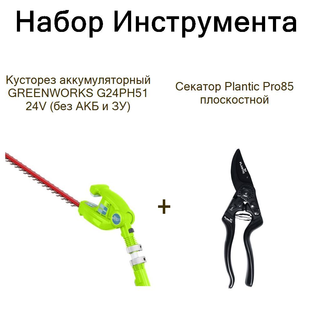 Кусторез аккумуляторный GREENWORKS G24PH51 24V (без АКБ и ЗУ)+Секатор Plantic Pro85 плоскостной