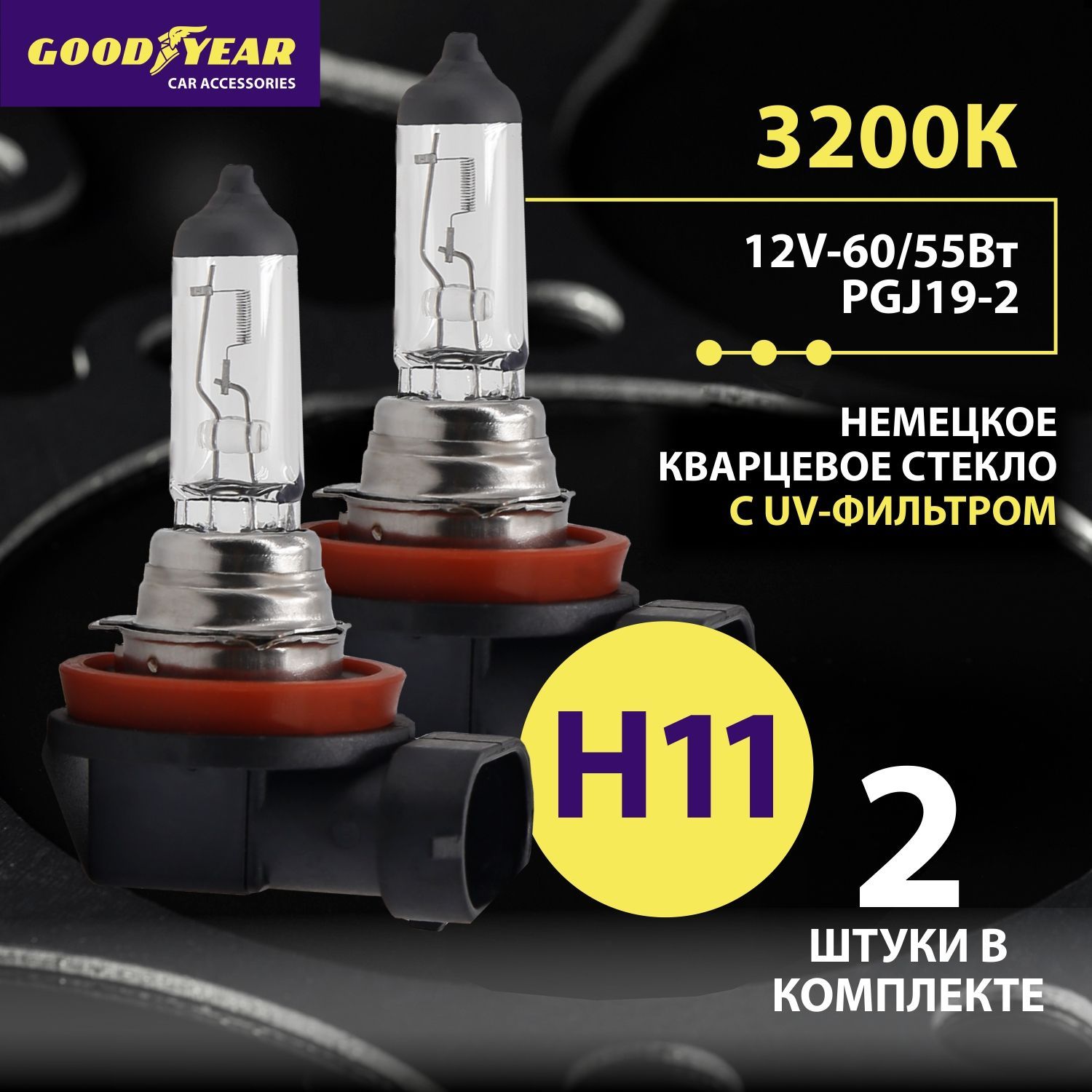 Лампаh11галогеноваяавтомобильная2шт.GoodyearН1112V55WPGJ19-2дляMAZDACX-5,MAZDA33пок,NISSANX-TRAIL,TOYOTARAV4,LADA(ПТФ)Kalina,Granta,MITSUBISHIOutlander,MITSUBISHIPajero