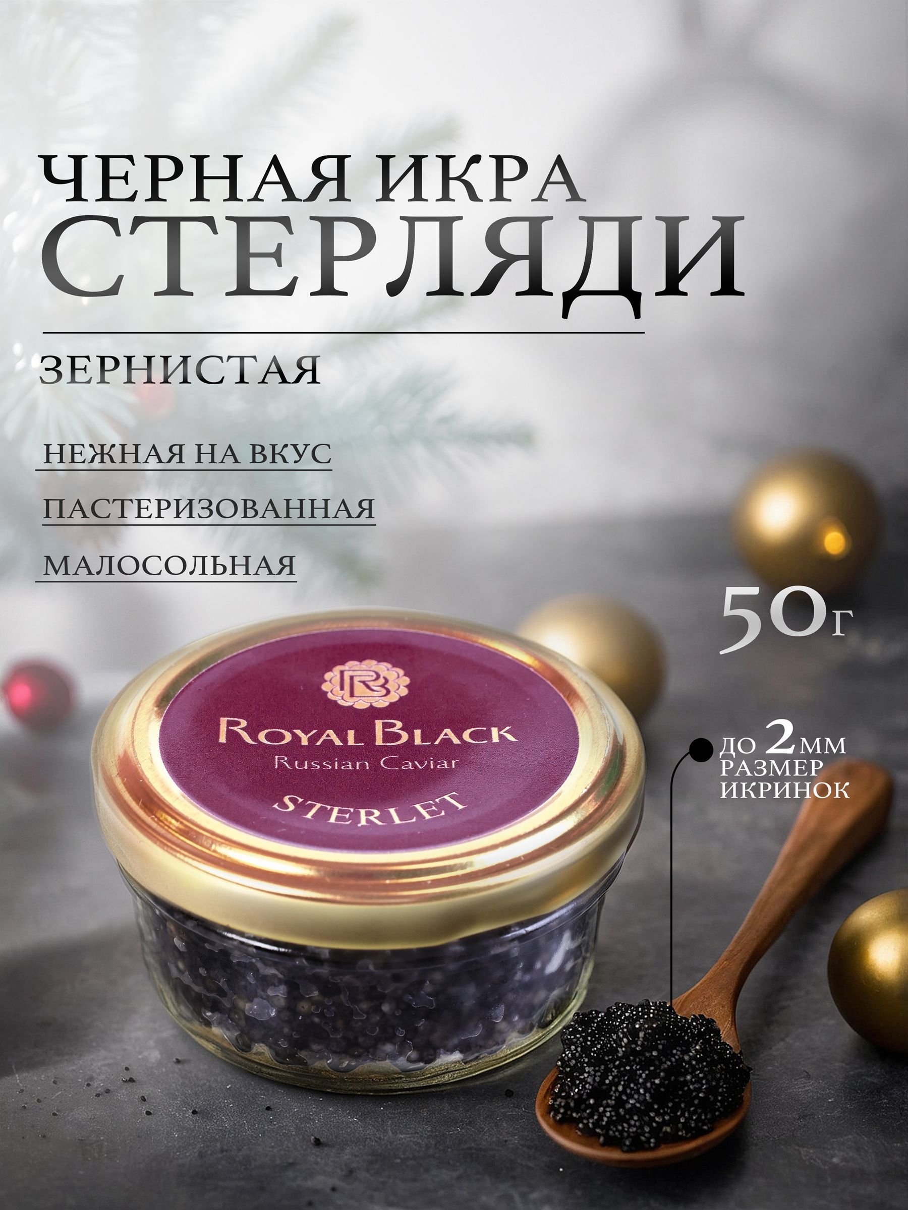 ИкрастерлядиROYALBLACK,пастеризованная,50г