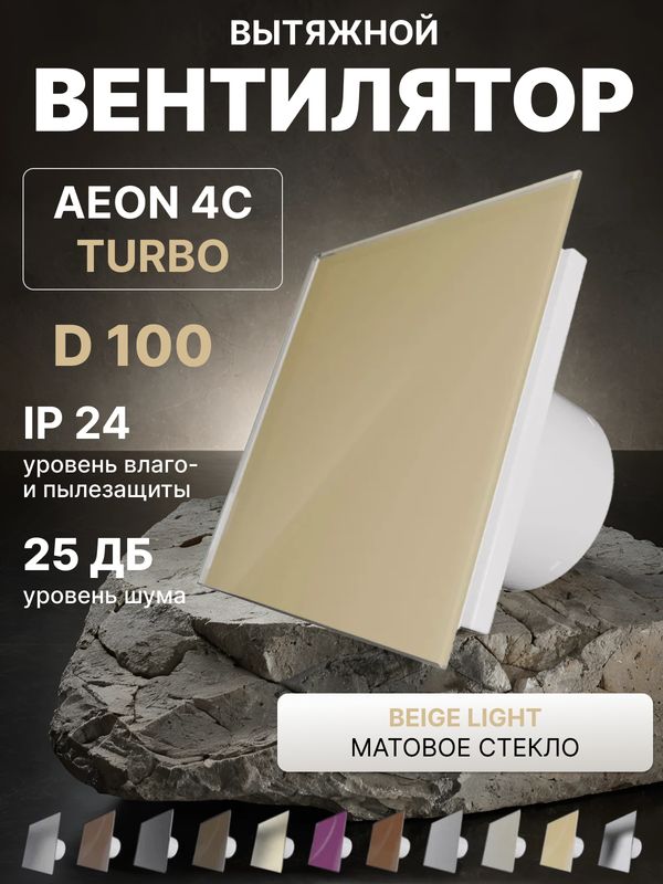 Вентилятор вытяжной AEON D100 обр.клапан turbo DICITI