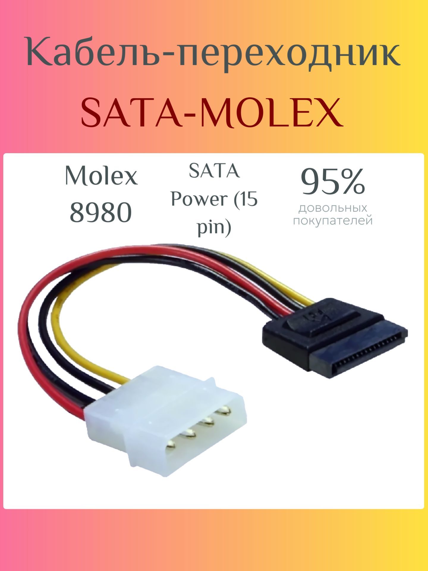 Кабель питания DAHAN RD-TL-ATA, Molex 8980 - SATA