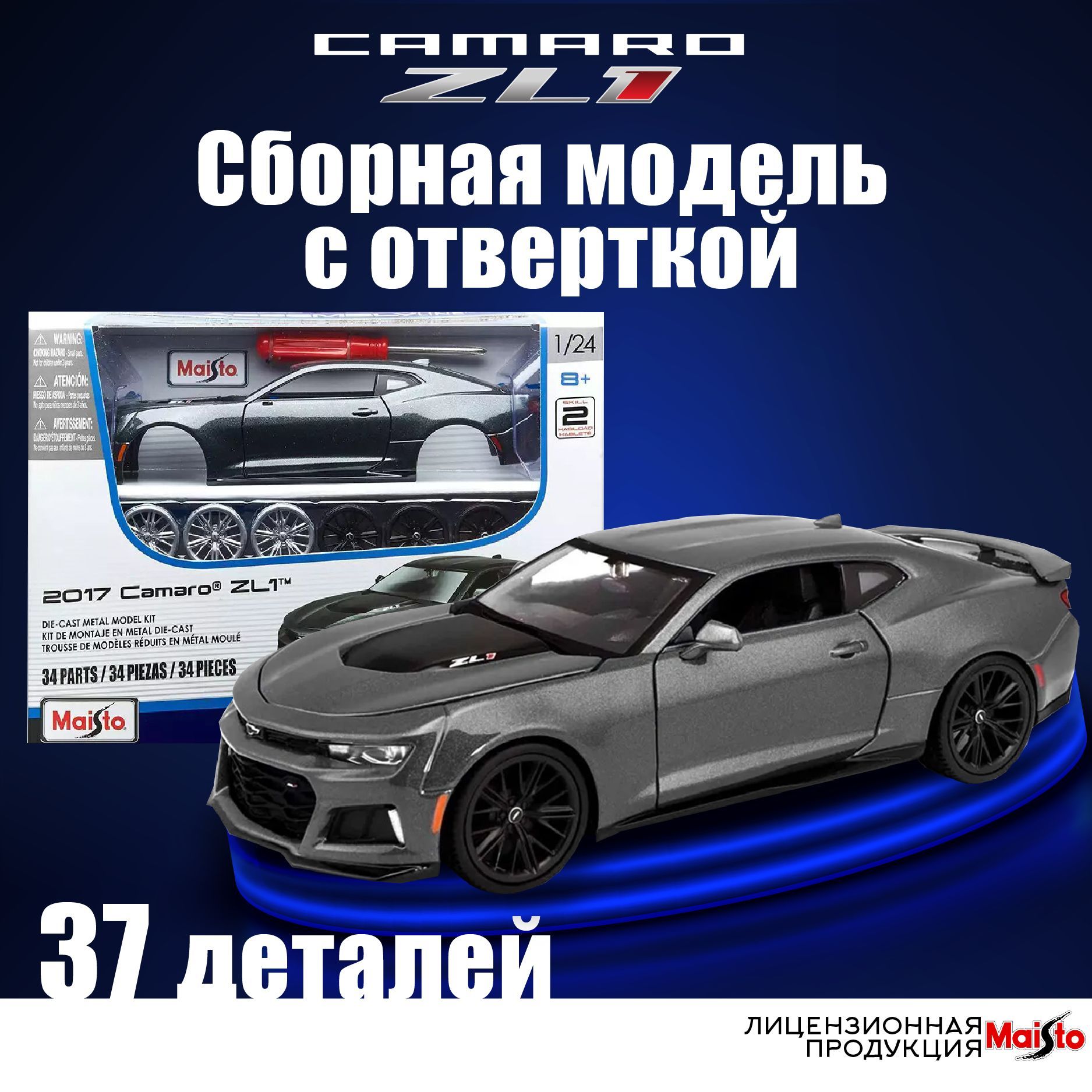 СборнаямодельавтомобиляChevroletCamaro2017,Maisto1:24