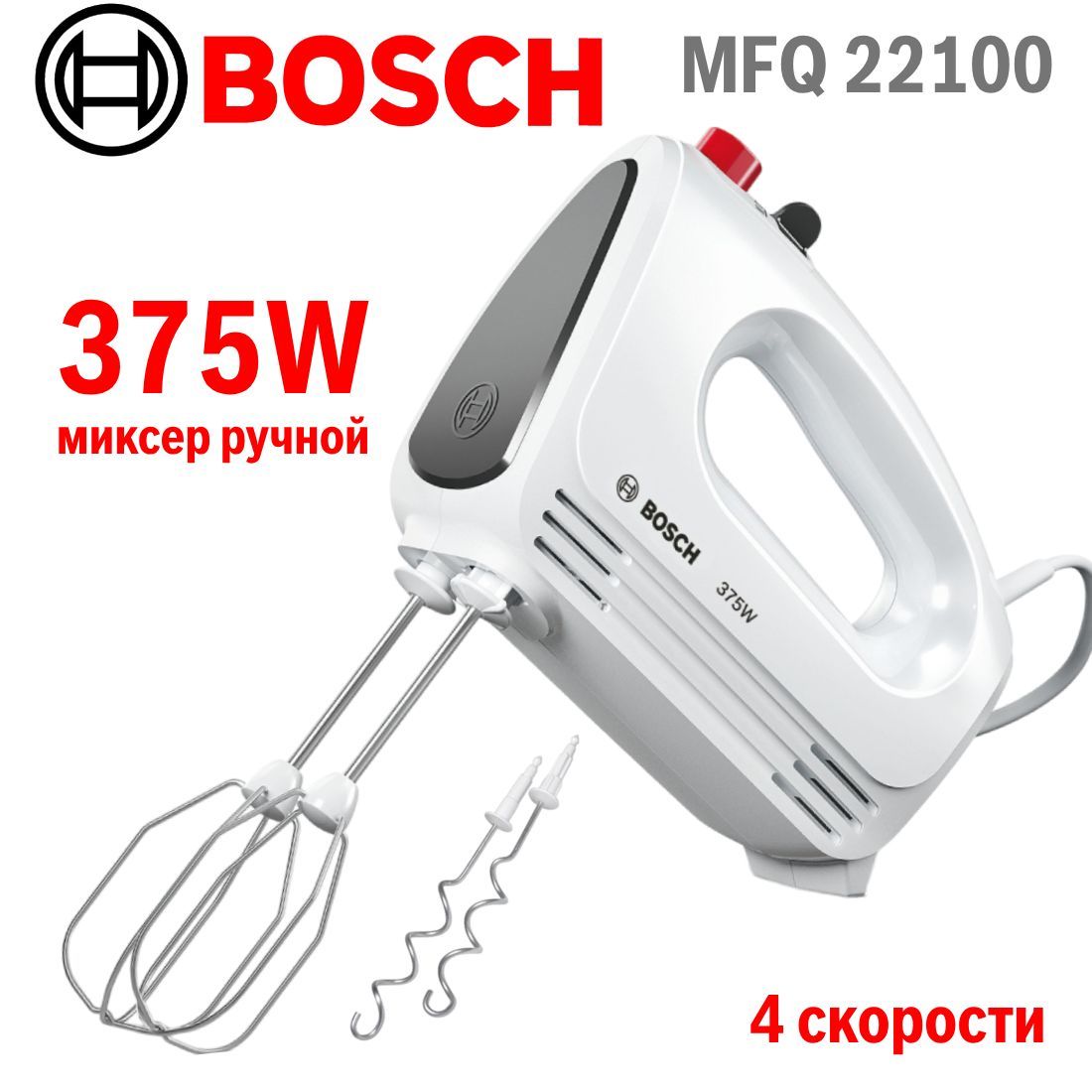 Миксер кухонный электрический Bosch MFQ 22100 мощный