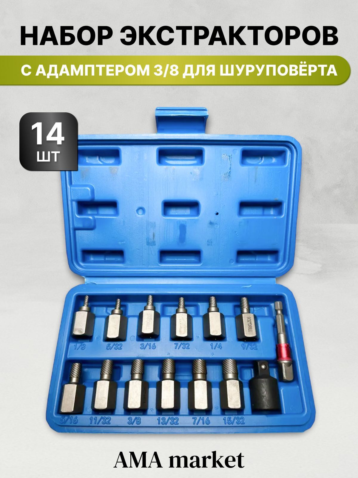Экстракторыдляболтоввинтовиадаптер3/8дляшуруповерта