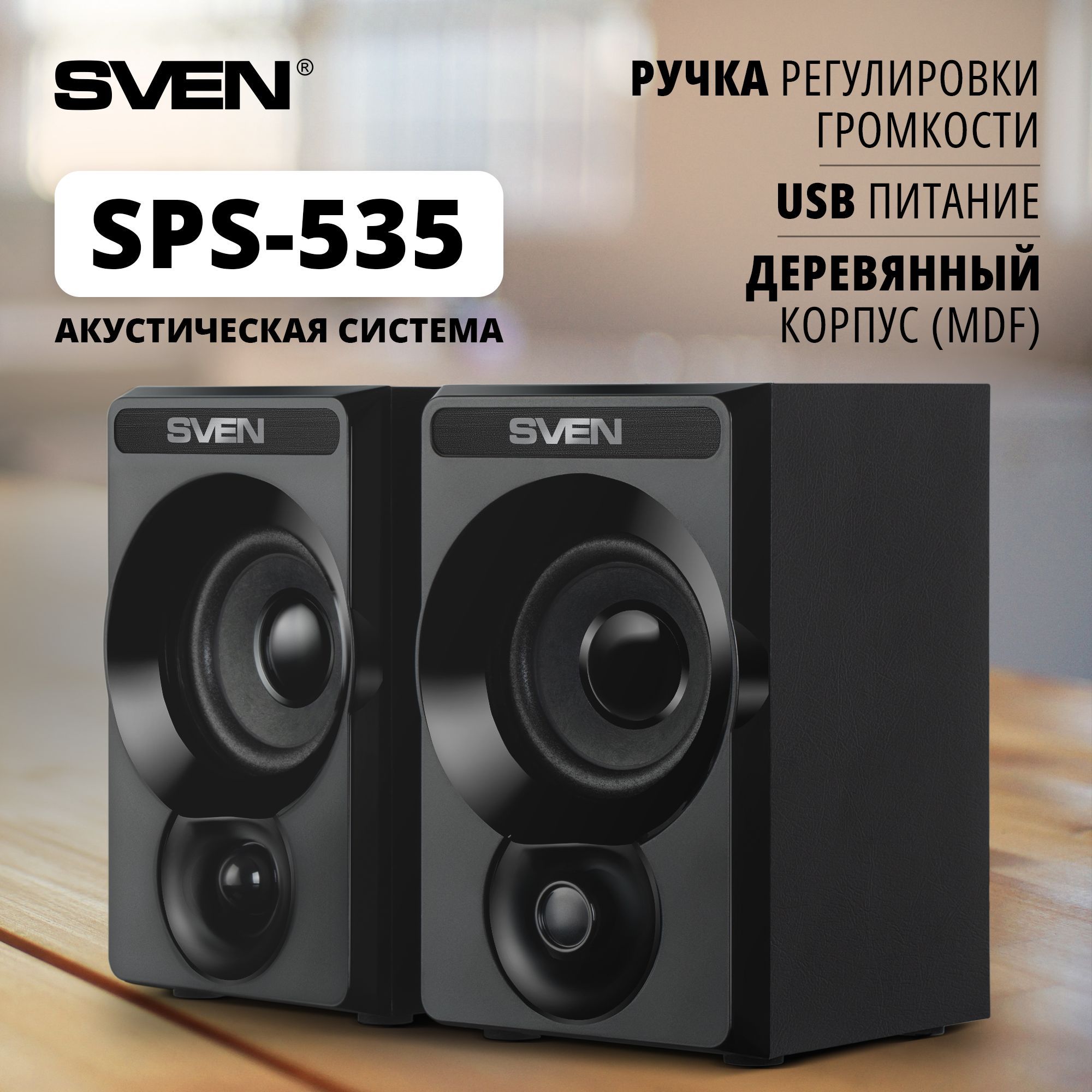 Проводныекомпьютерныеколонки2.0SVENSPS-535вдеревянномкорпусе,6Вт