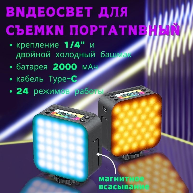 Видеосвет для съемки портативный, осветитель светодиодный цветной LED RGB для фото и видео