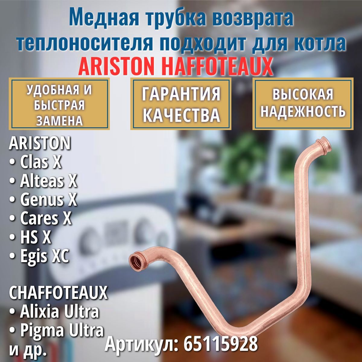 Медная трубка возврата теплоносителя подходит для ARISTON 65115928 / CHAFFOTEAUX 65115928