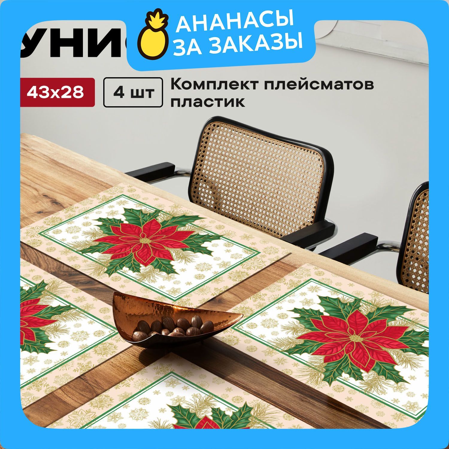 НовогодниеПлейсматынастол43х28(4шт)"Унисон"рис33302Elegantpoinsettia