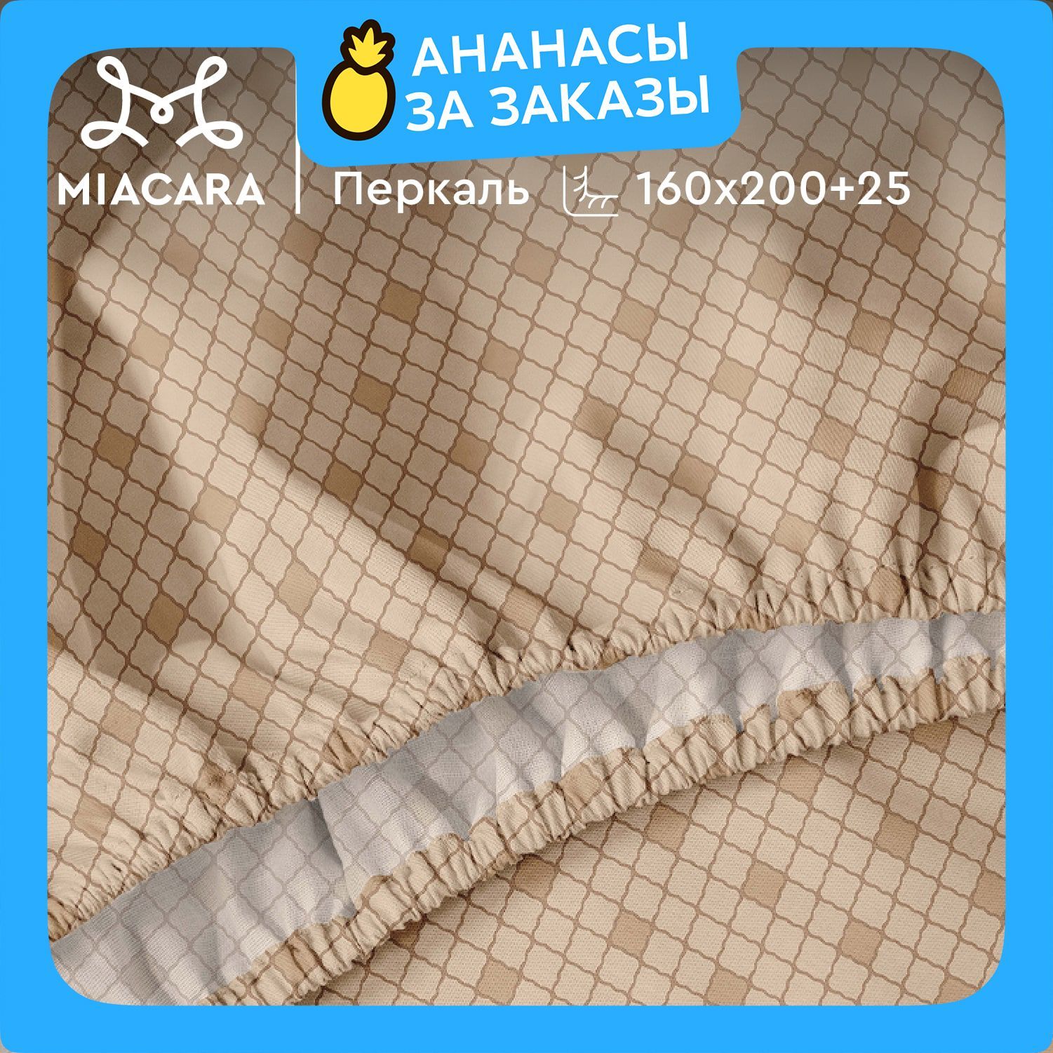 MiaCaraПростынянарезинке,Перкаль,2хспальная,160х200см,высота25см,резинкапоуглам/простыньТаинственныйсад6757-13