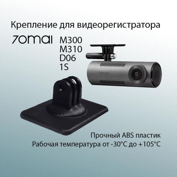 Креплениекронштейнвидеорегистратора70mai1s/M200/M300/M310/D06