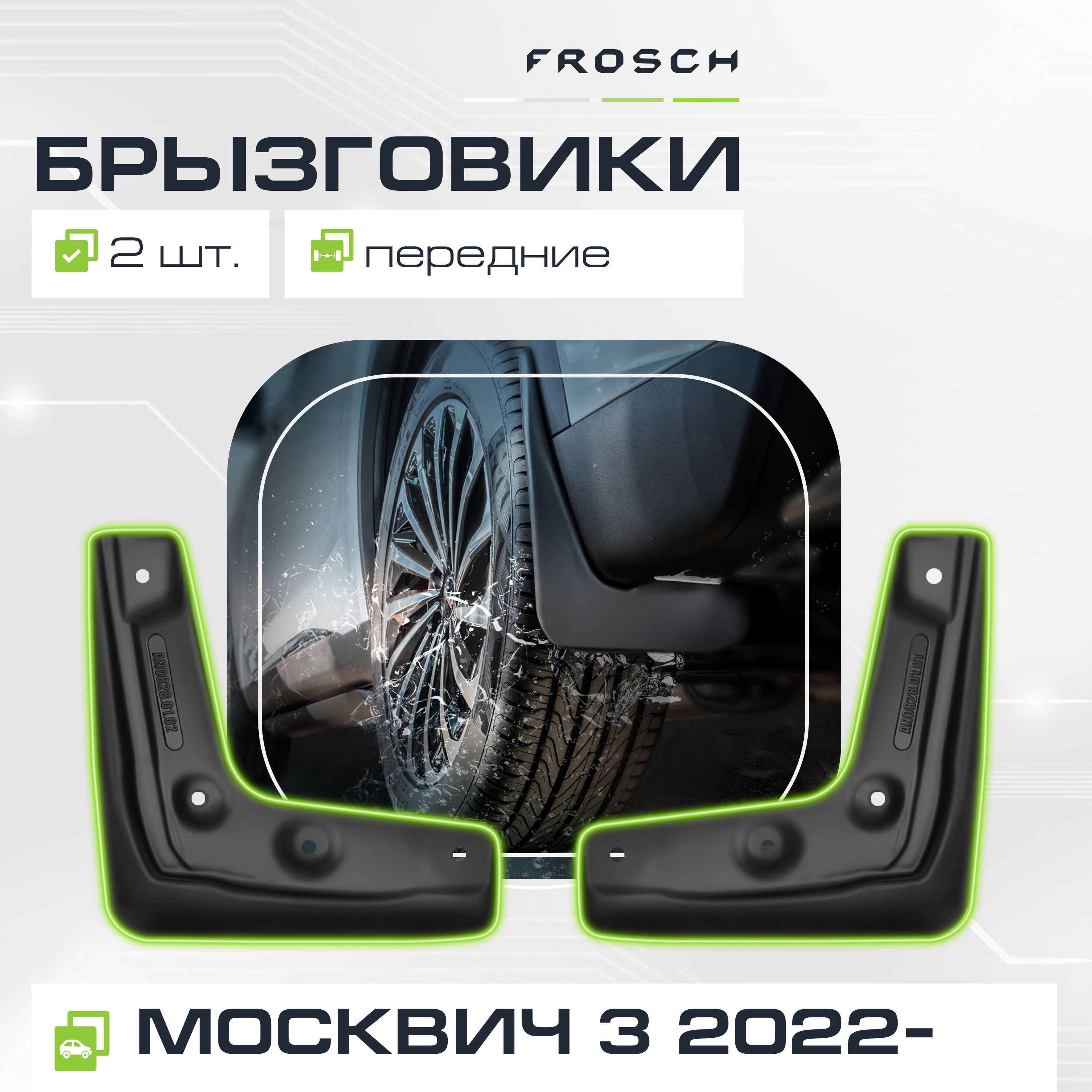 Брызговики передние подходят для Москвич 3/3е 2022 - 2 шт.(optimum) в пакете