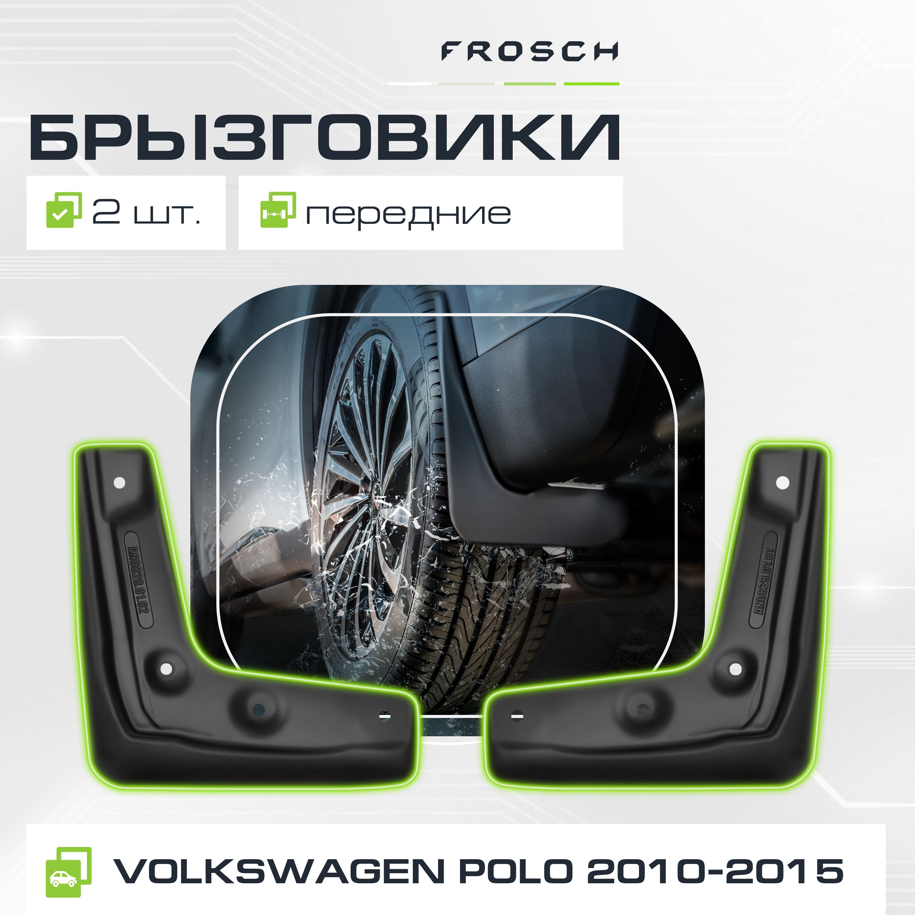 Брызговики передние VW Polo 2010-2015, сед.(optimum) в пакете / Фольксваген Поло