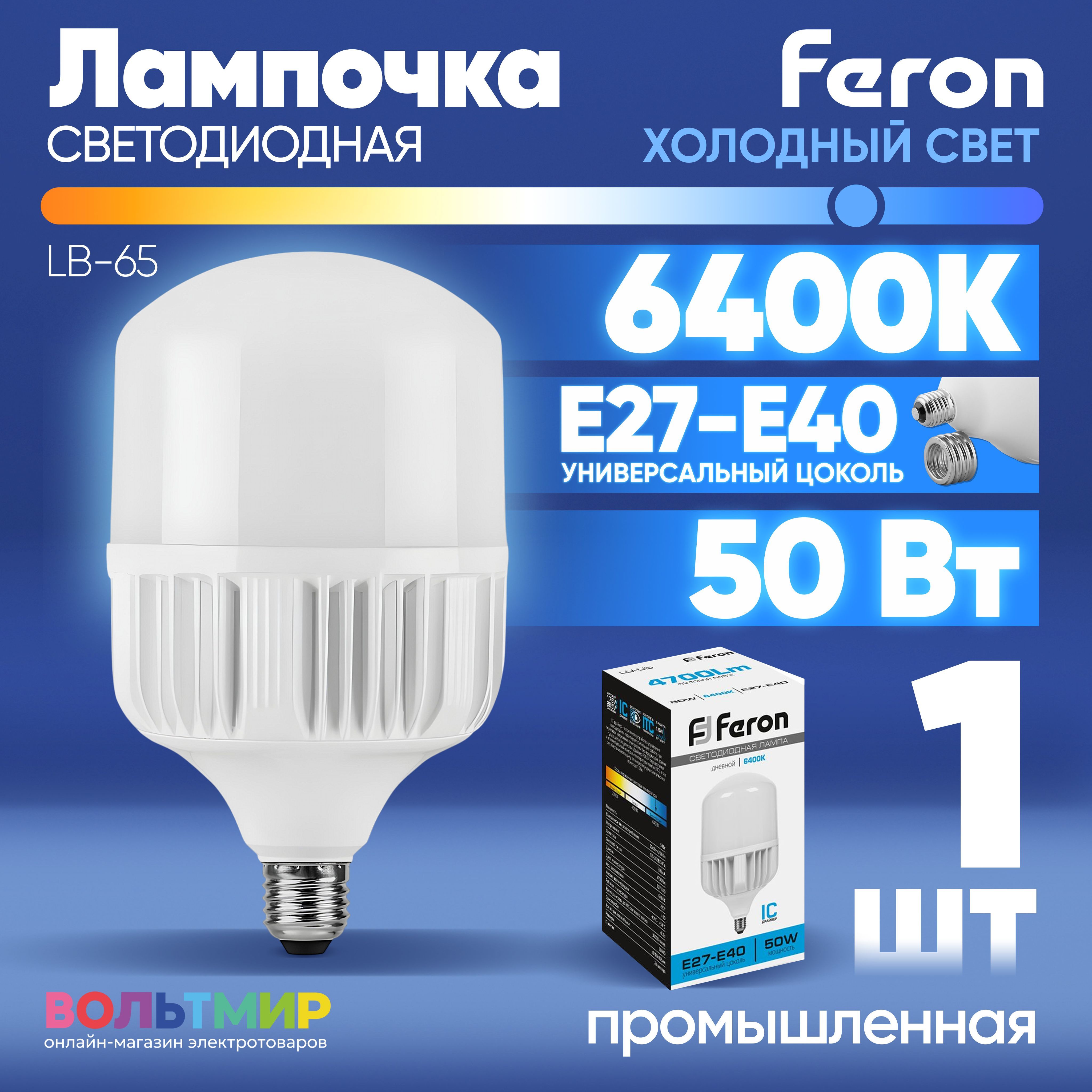 ЛампасветодиоднаяFeronLB-65E27-E4050W6400K255391штука