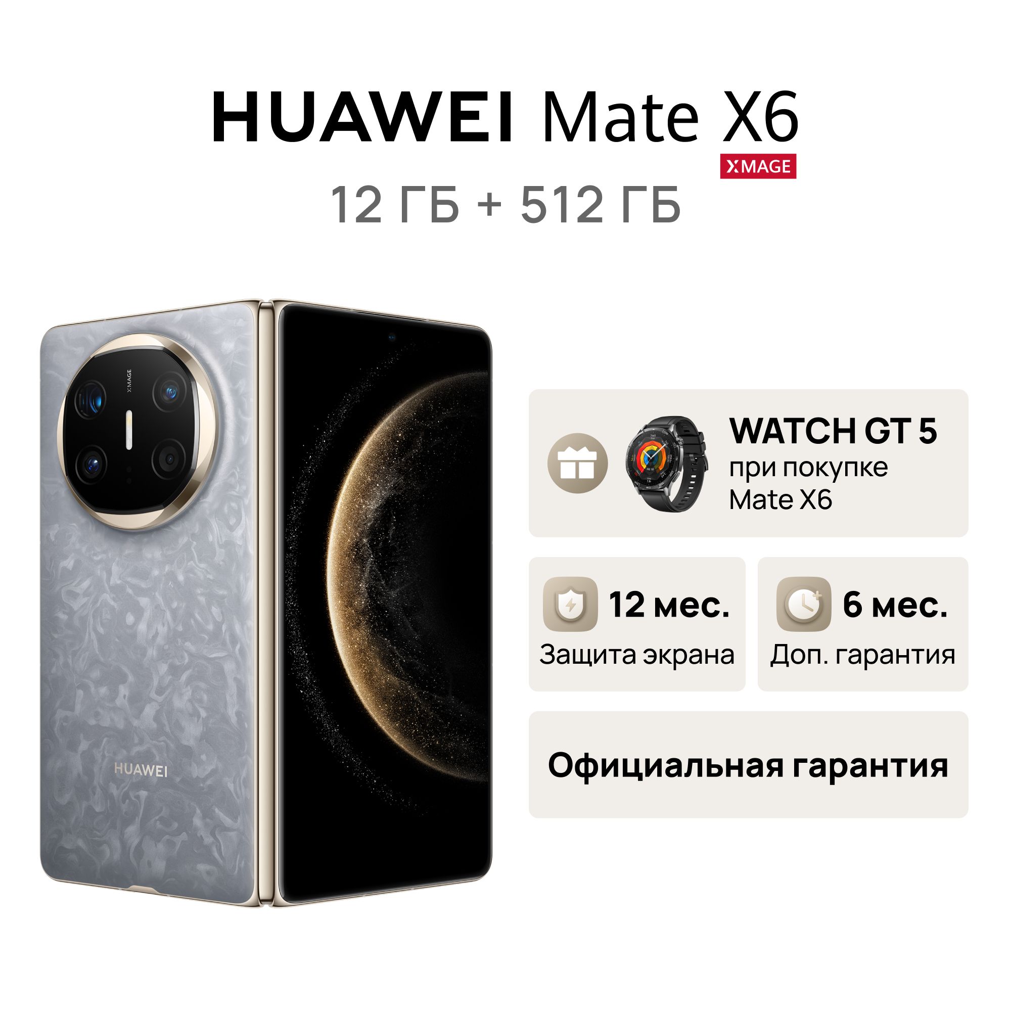 HUAWEIСмартфонMateX6+часыWatchGT5вподарокРостест(EAC)12/512ГБ,серый