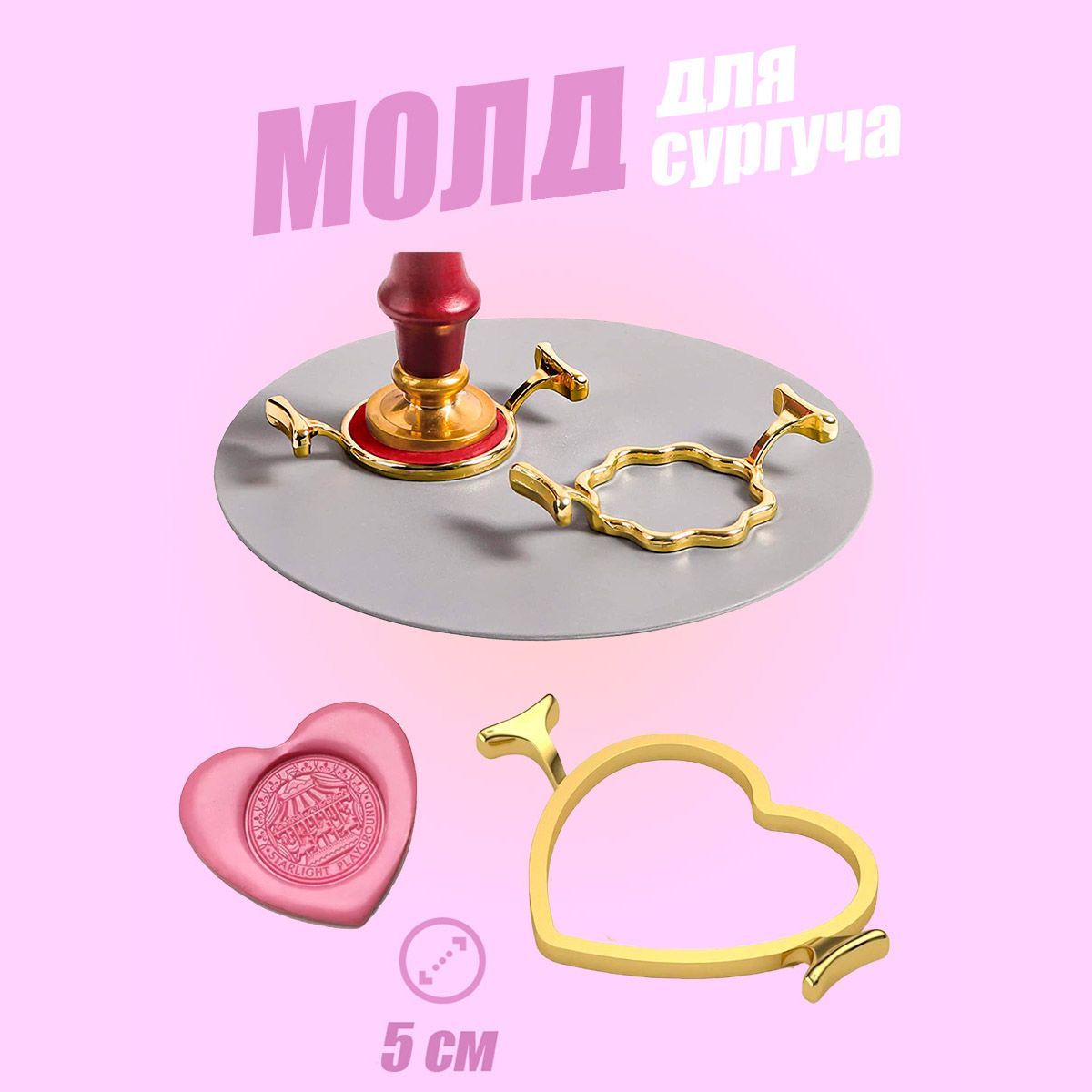 Формадлясургуча,молддлясургучнойпечатиСердце