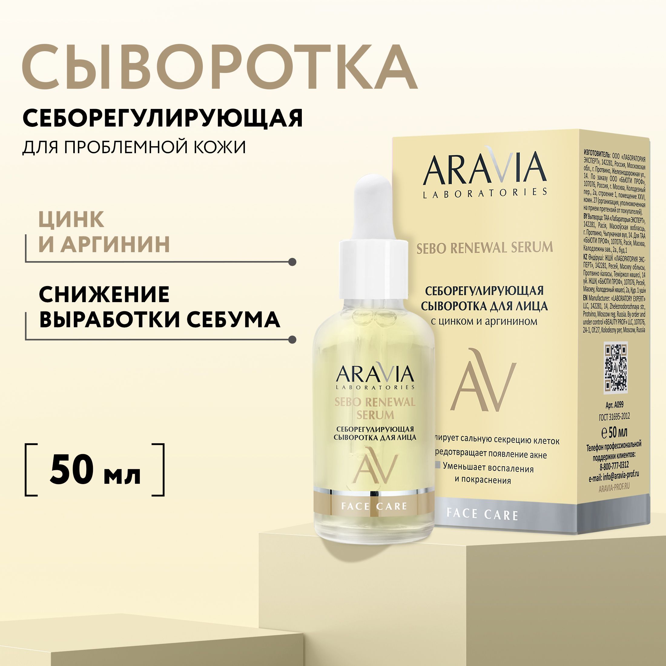 ARAVIA Laboratories Себорегулирующая сыворотка для лица с цинком и аргинином SEBO RENEWAL SERUM, 50 мл