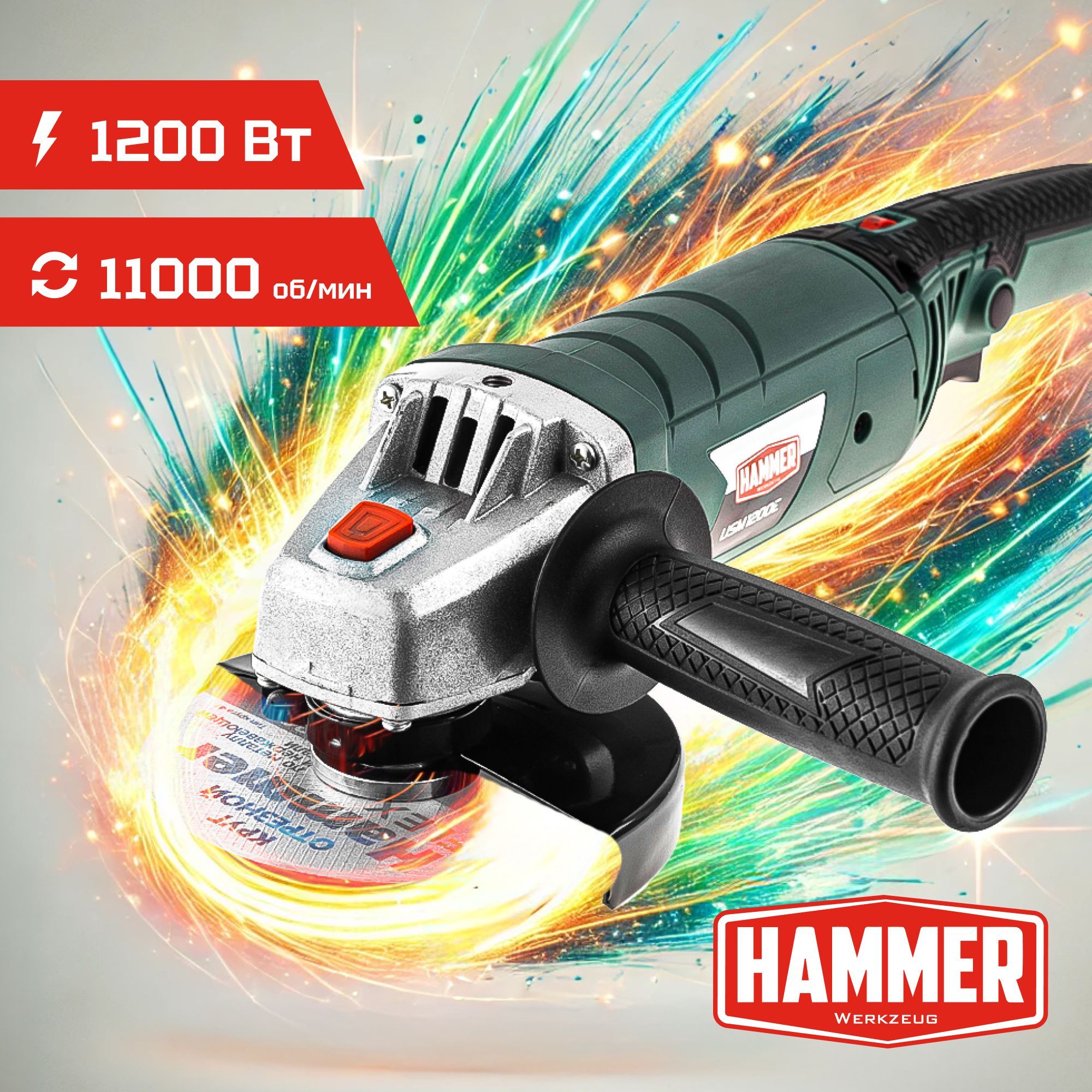 Болгарка/УШМ/ШлифмашинаугловаяHAMMERUSM1200E(125мм,1200Вт,11000об/мин)