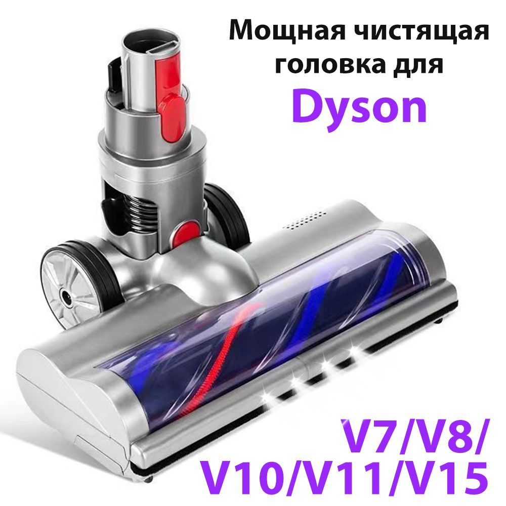 Турбощетка (Turbo brush) для твердых покрытий V15 V8 V10 V11 V7 , SV10 SV12 SV11 SV14 SV13 SV22 моторизованная щетка насадка для ламината