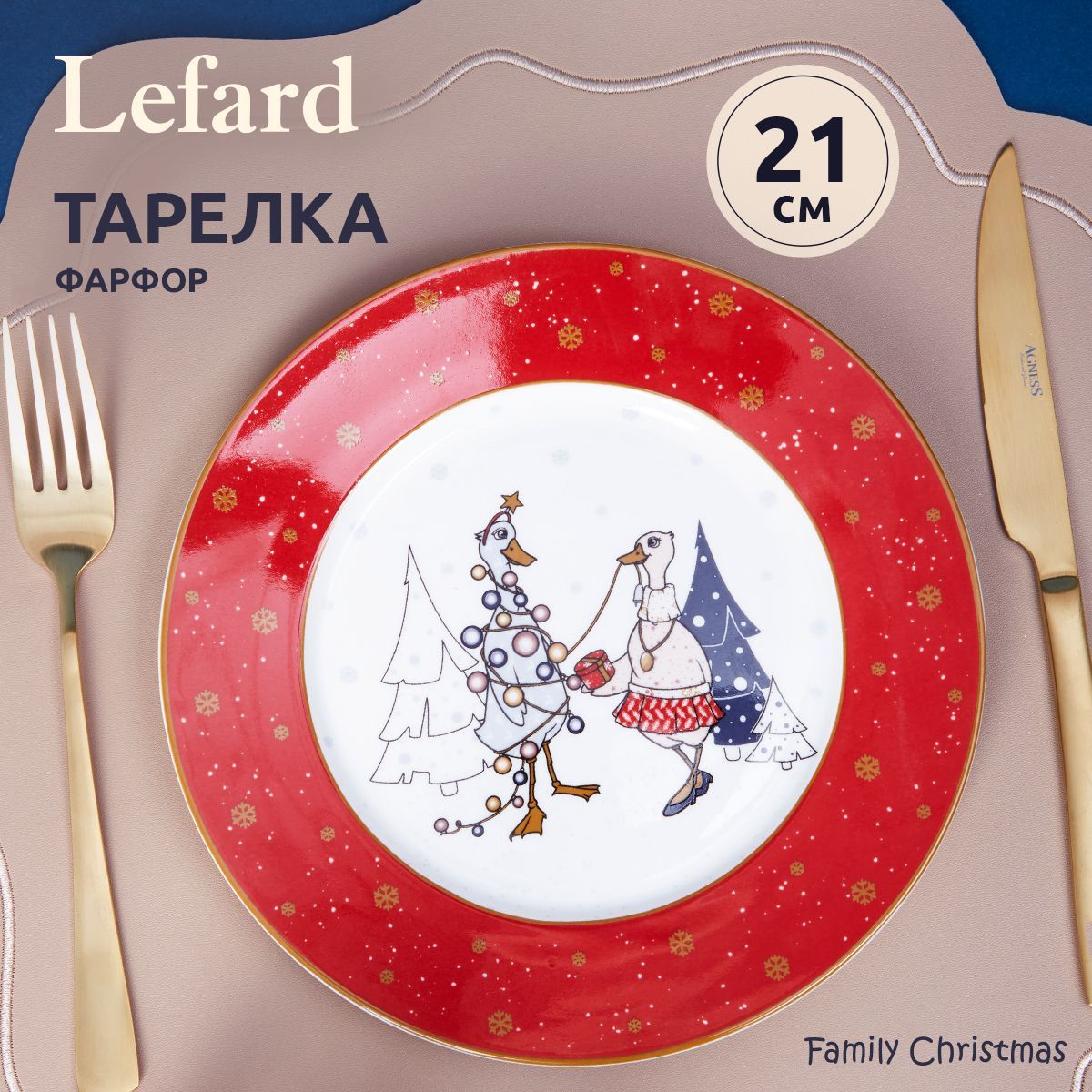 ТарелкановогодняязакусочнаяLefard"FamilyFarmChristmas"21см