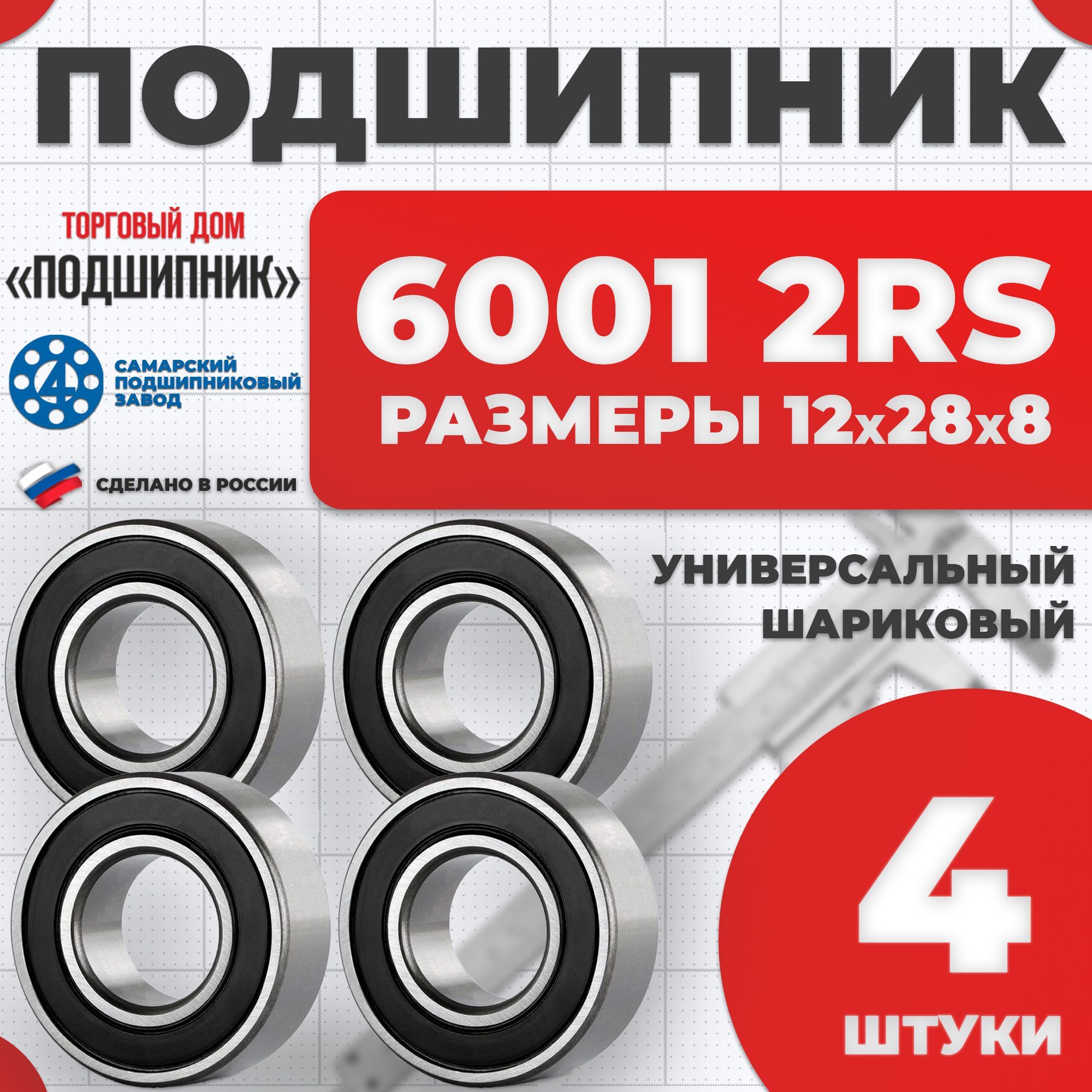 Подшипник60012RS180101СПЗ-412х28х8-4шт.