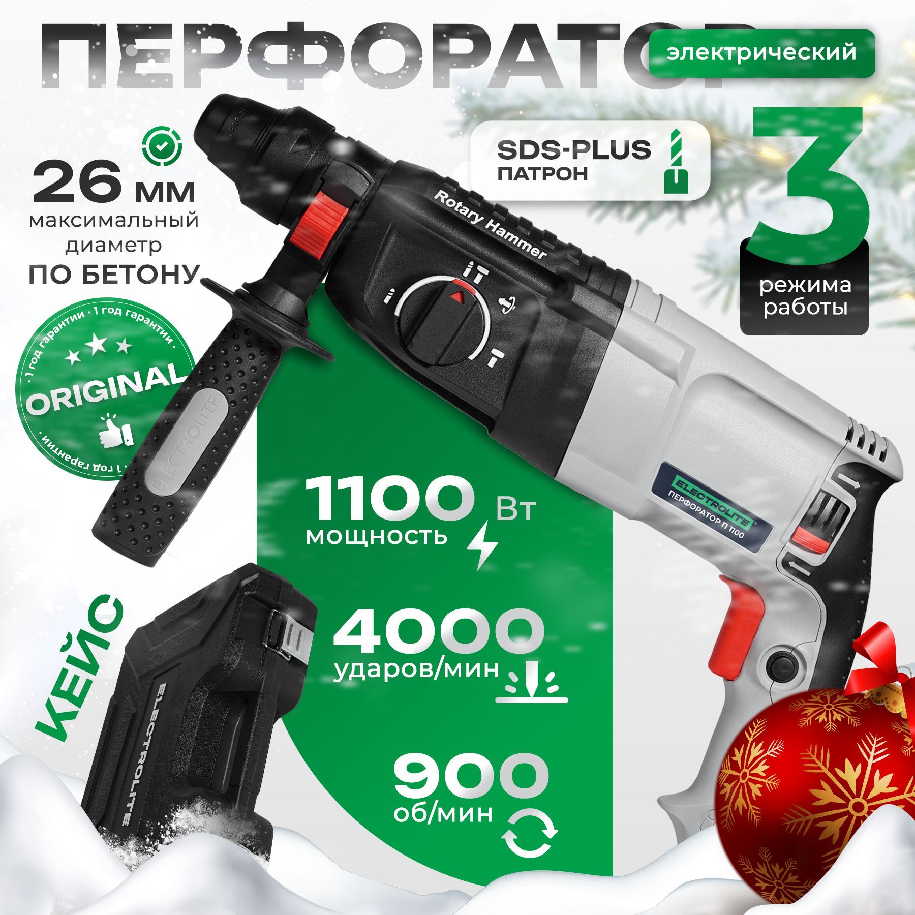 Перфоратор электрический ELECTROLITE П 1100 С НАБОРОМ ( 1100 Вт, 4.2 Дж, 3 режима, SDS +, кейс, набор буров )