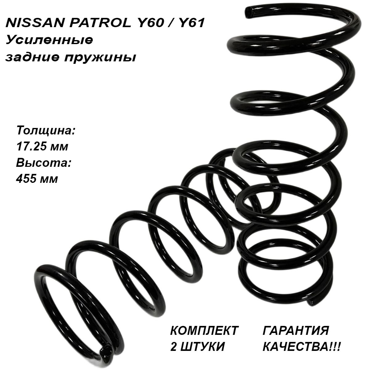 Комплект усиленных задних пружин Nissan Patrol Y60/Y61