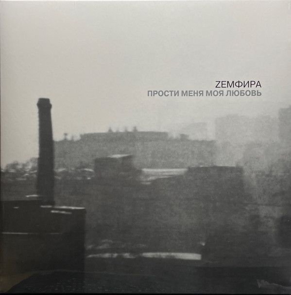 Виниловая пластинка Земфира Прости Меня Моя Любовь. Silver Vinyl.