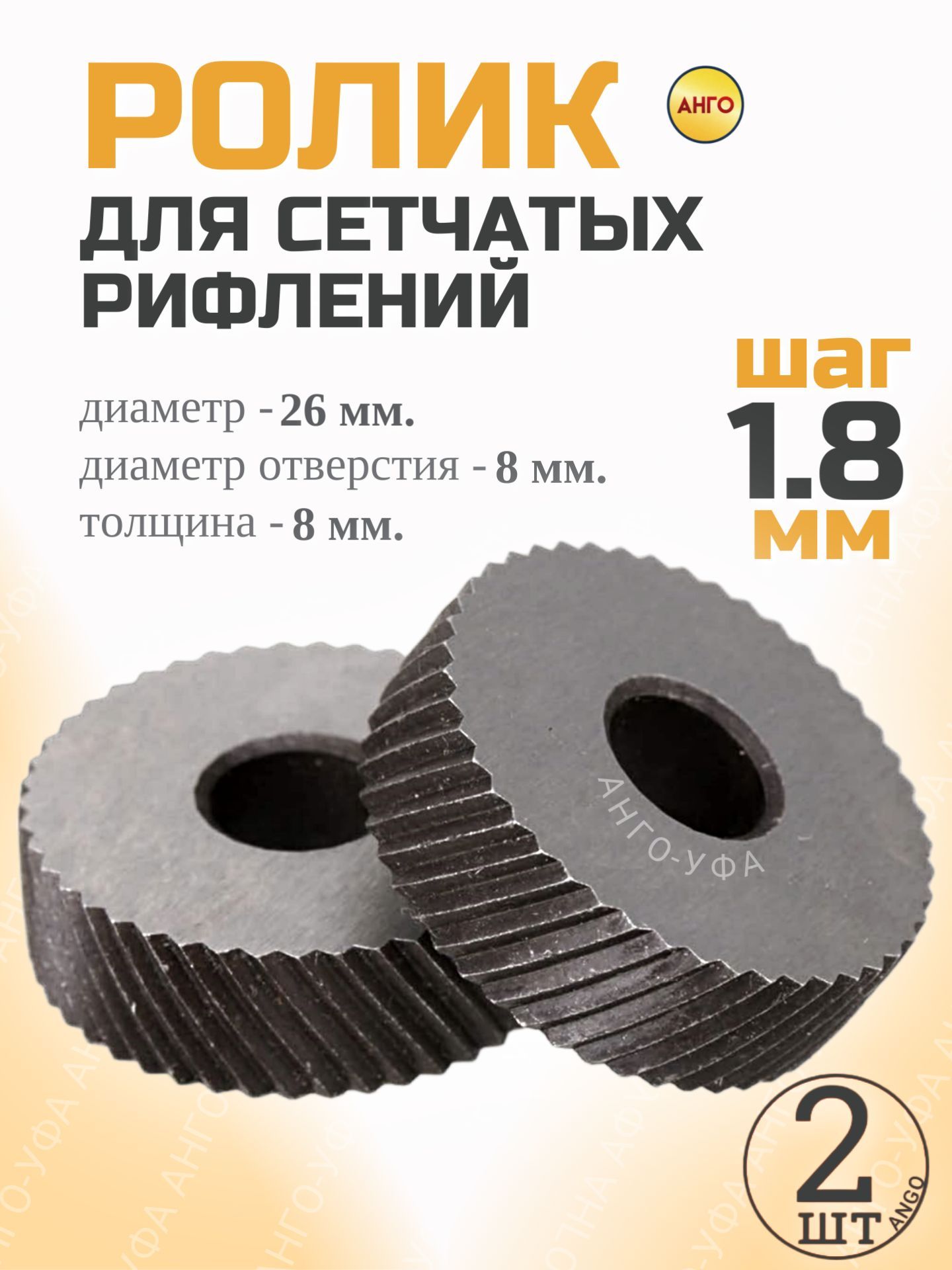 Роликдлянакаткисетчатыхрифленийшаг1,8мм/Комплектиз2хшт.Накатноеколесодлятокарногостанка26х8х8мм.