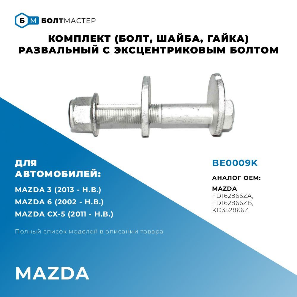 БолтРазвальныйэксцентриковыйкомплект(болт,шайба,гайка)дляавтомобилейMazda(Мазда),BE0009KM12x1.25x83,10.9