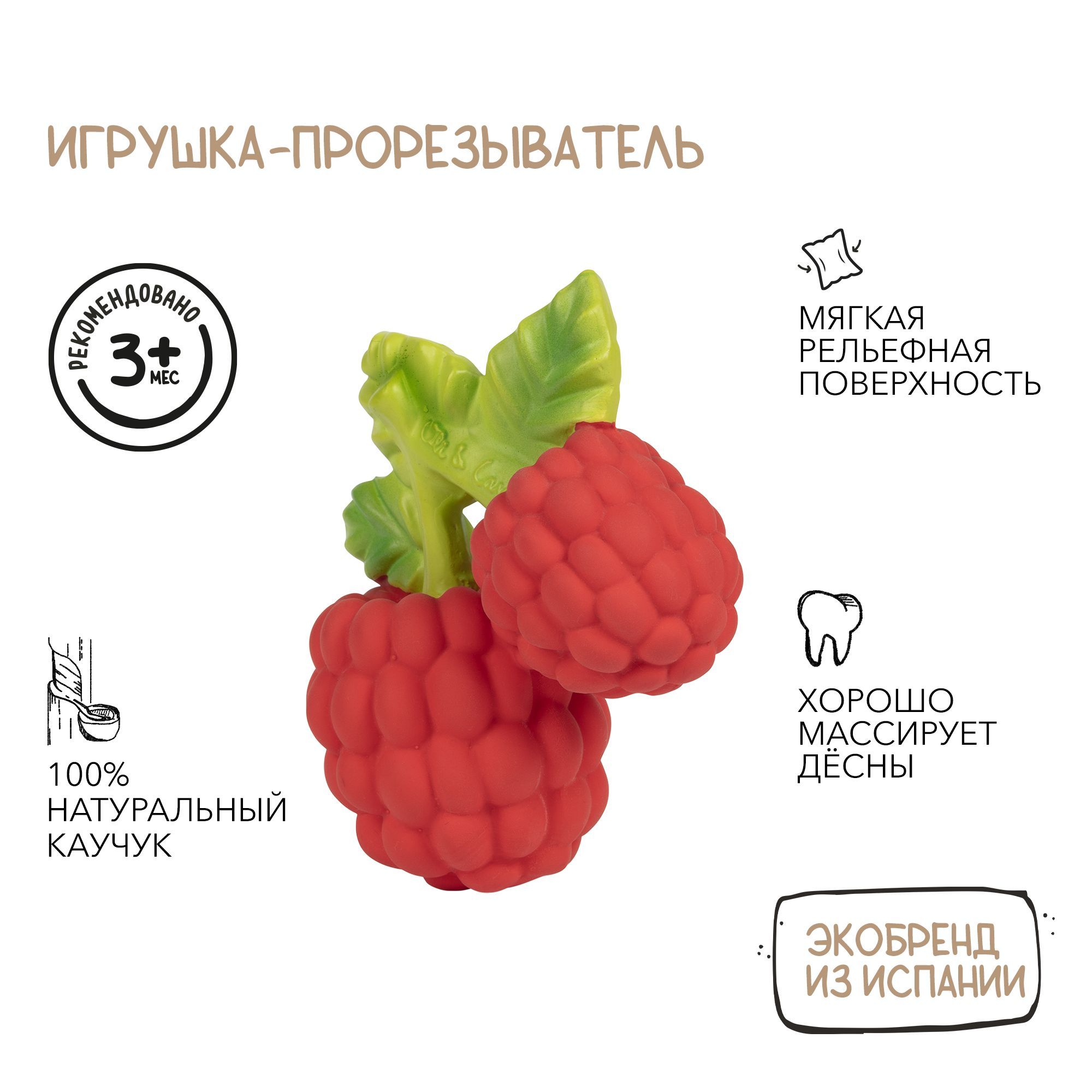 Oli&Carol Прорезыватель грызунок детский для зубов Valery the Raspberry из натурального каучука