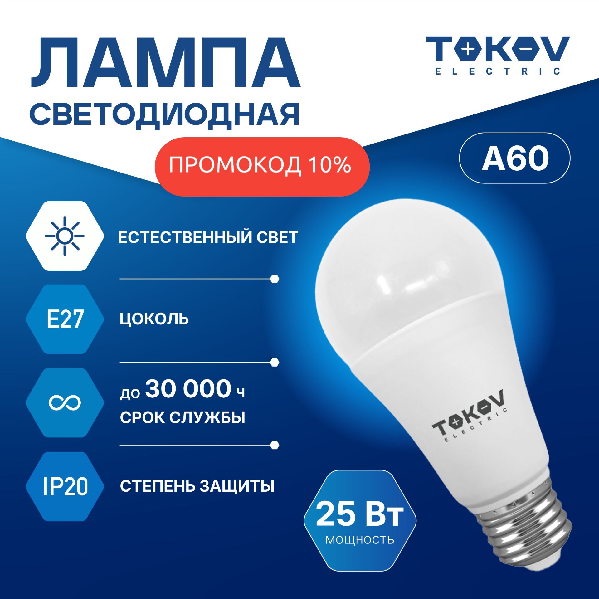 Лампа светодиодная TOKOV ELECTRIC А60 Е27 25ВТ 4000K