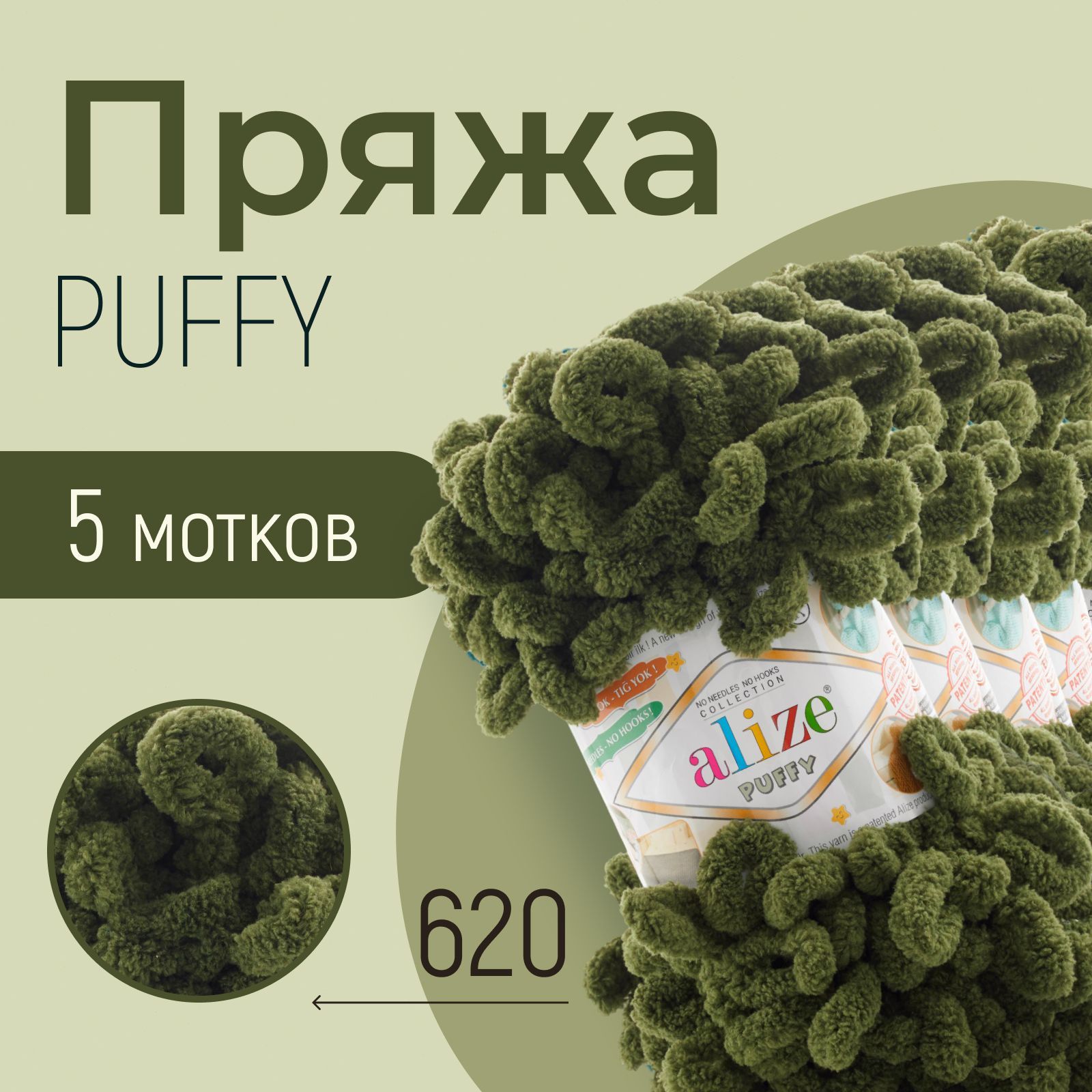 ПряжаALIZEPuffy,АЛИЗЕПуффи,оливковый(620),5мотков,9м/100г,100%микрополиэстер