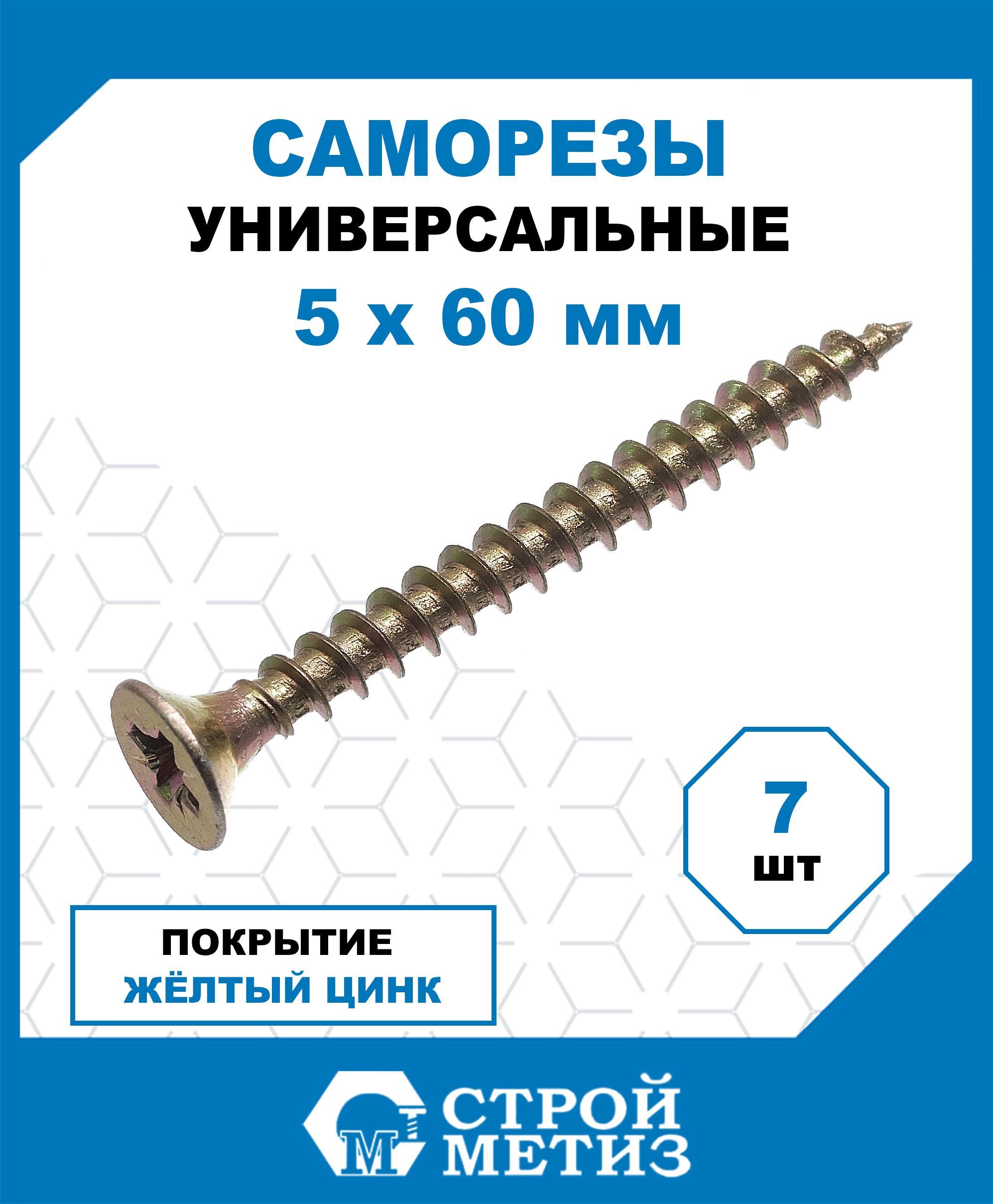 СаморезыСтройметизуниверсальные5х60,сталь,покрытие-желтыйцинк,7шт.