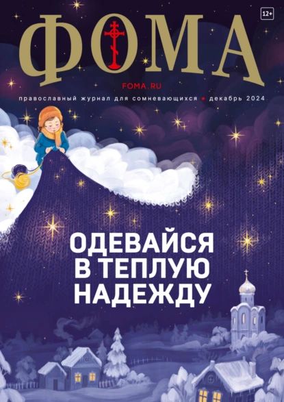 Журнал Фома . No 12 (260) / 2024 | Электронная книга