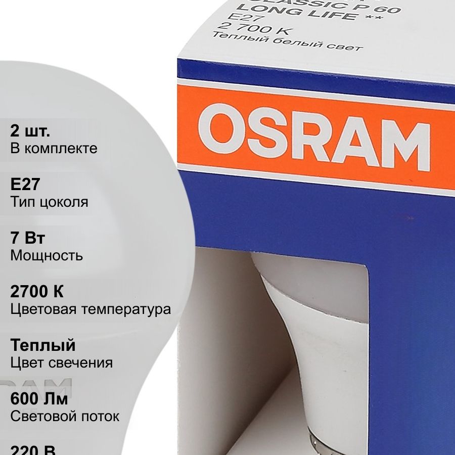 (2 шт.) Лампа светодиодная LED 7Вт Е27 2700К 600Лм шар 220В (замена 60Вт) OSRAM