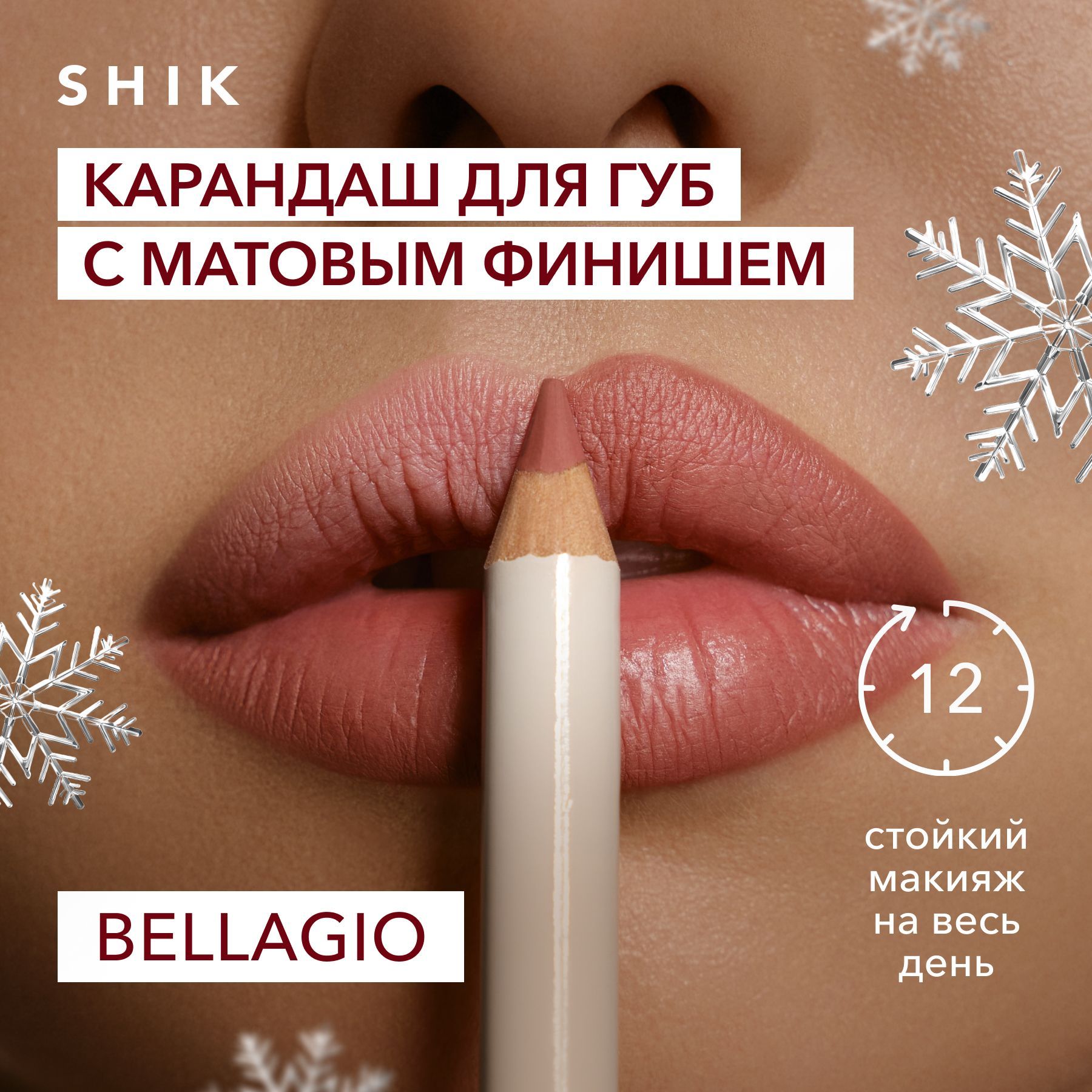 SHIKSTUDIOКарандашдлягубстойкийматовый,оттенокBELLAGIOперсиковыйнюдовыйLIPPENCIL