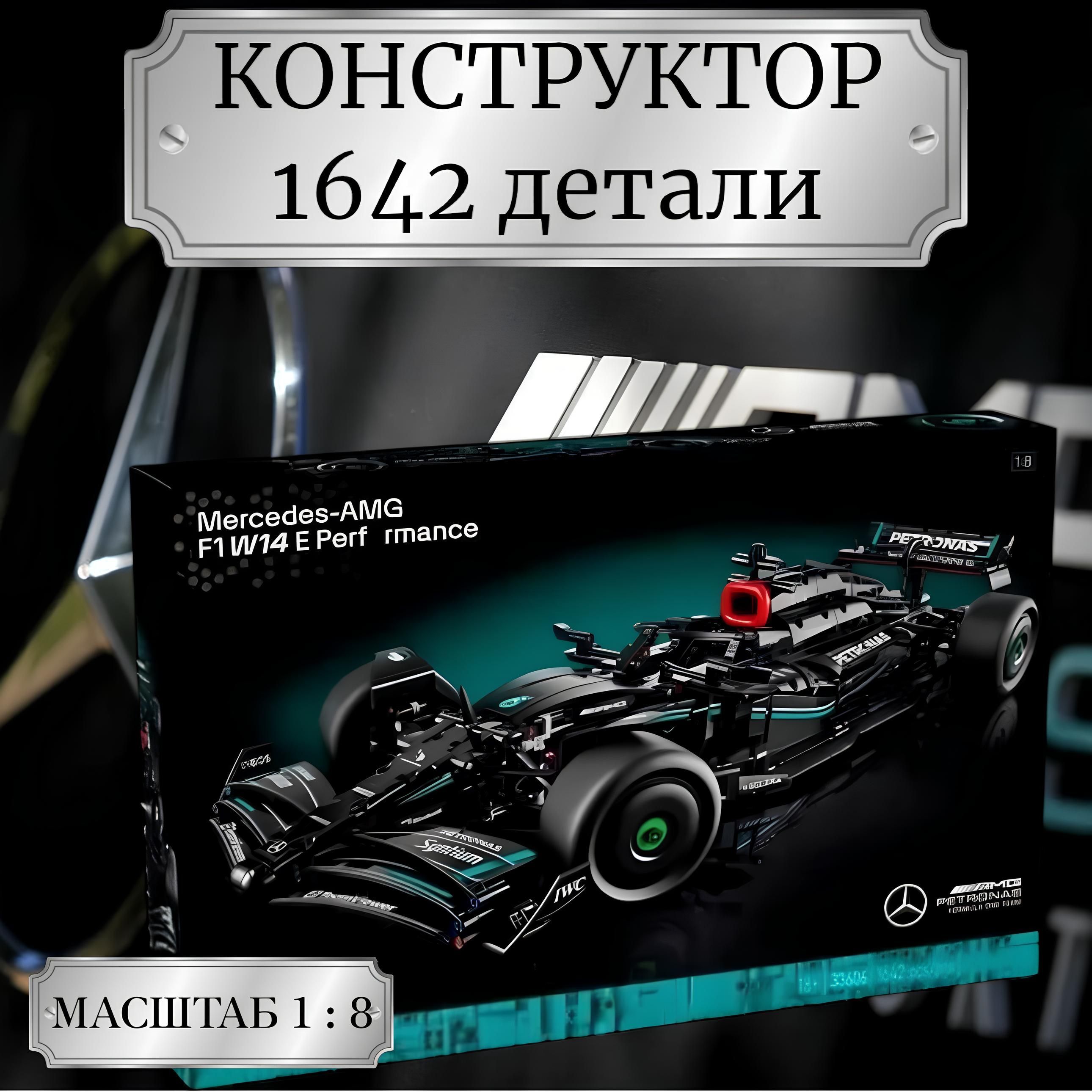 Конструктор Техник "Гоночная машина AMG F1 W14 E Performance" 1642 детали