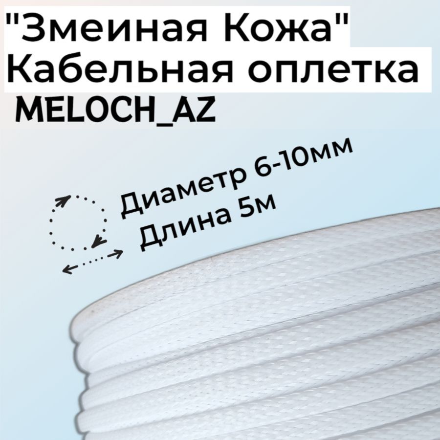 Кабельнаяоплетка"ЗмеинаяКожа"белая6-10мм,10м