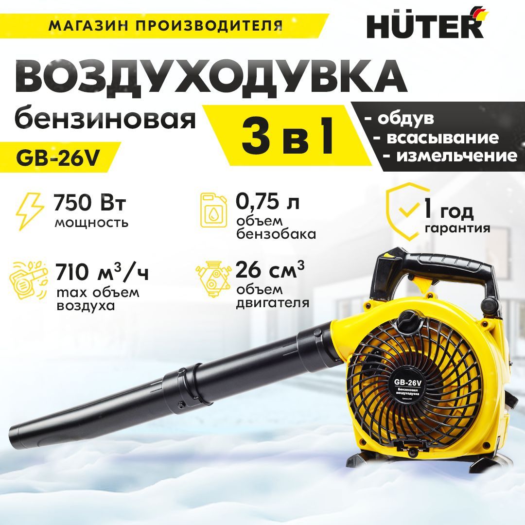 ВоздуходувкабензиноваяGB-26VHUTER(750Вт,710м3/ч,обдув/всасываниеиизмельчение)-ветродуйкадляуборкиснега,сборалистьев,травыимусора